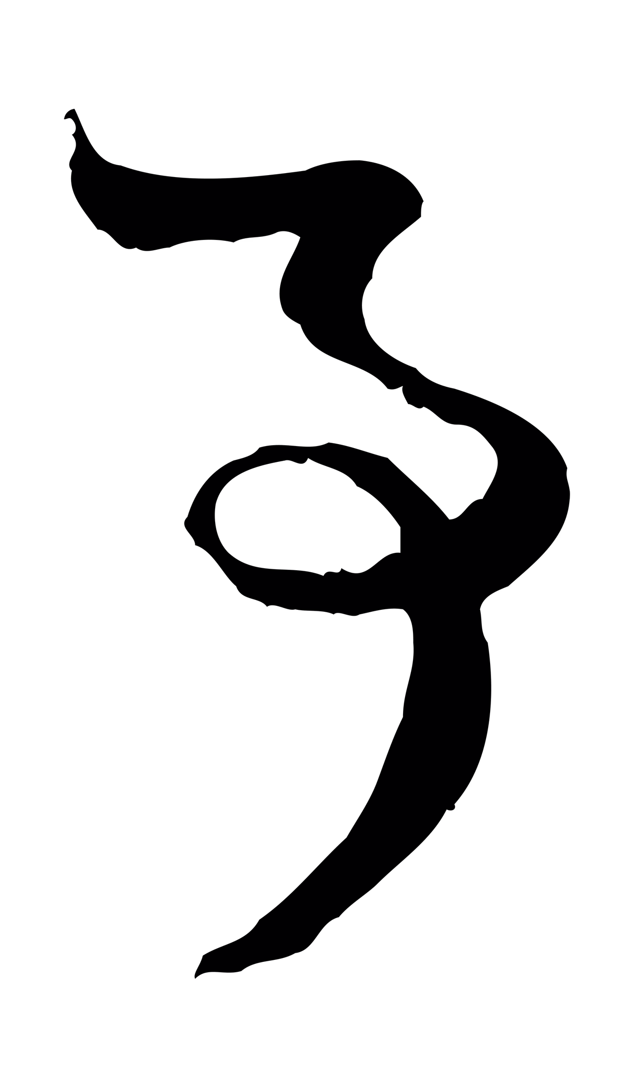 赵孟頫「事」字书法图片