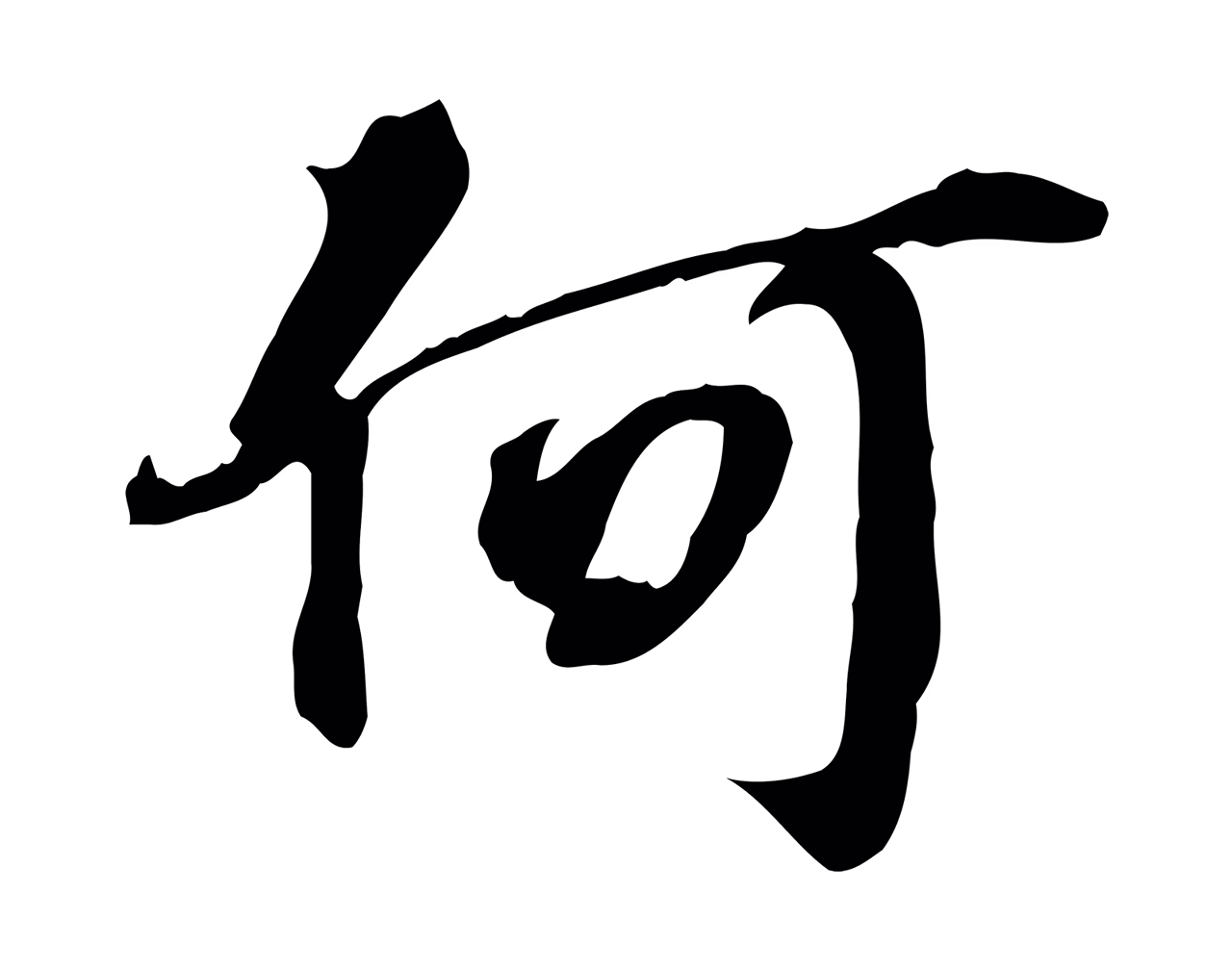 苏过「何」字书法图片