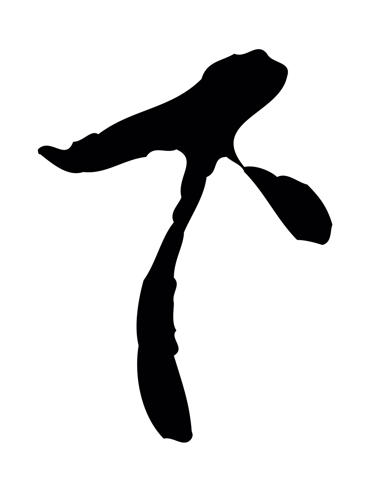曾棨「下」字书法图片