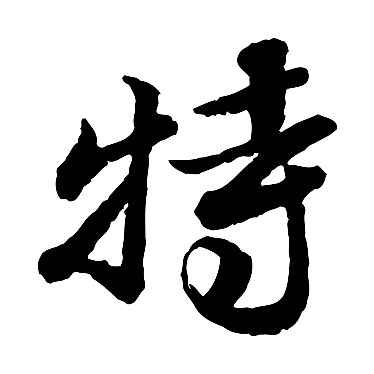 吴宽「特」字书法图片