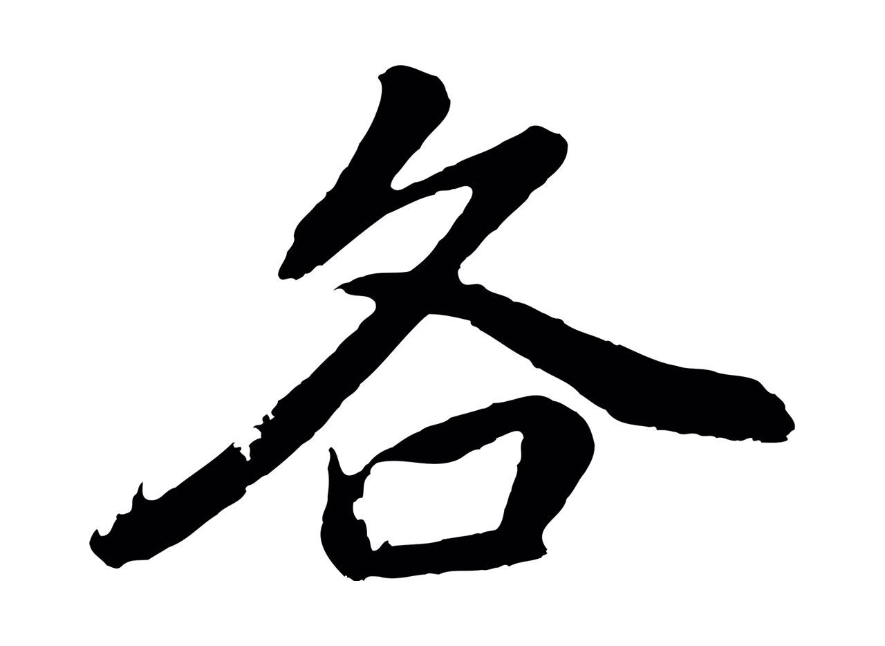 董其昌「各」字书法图片