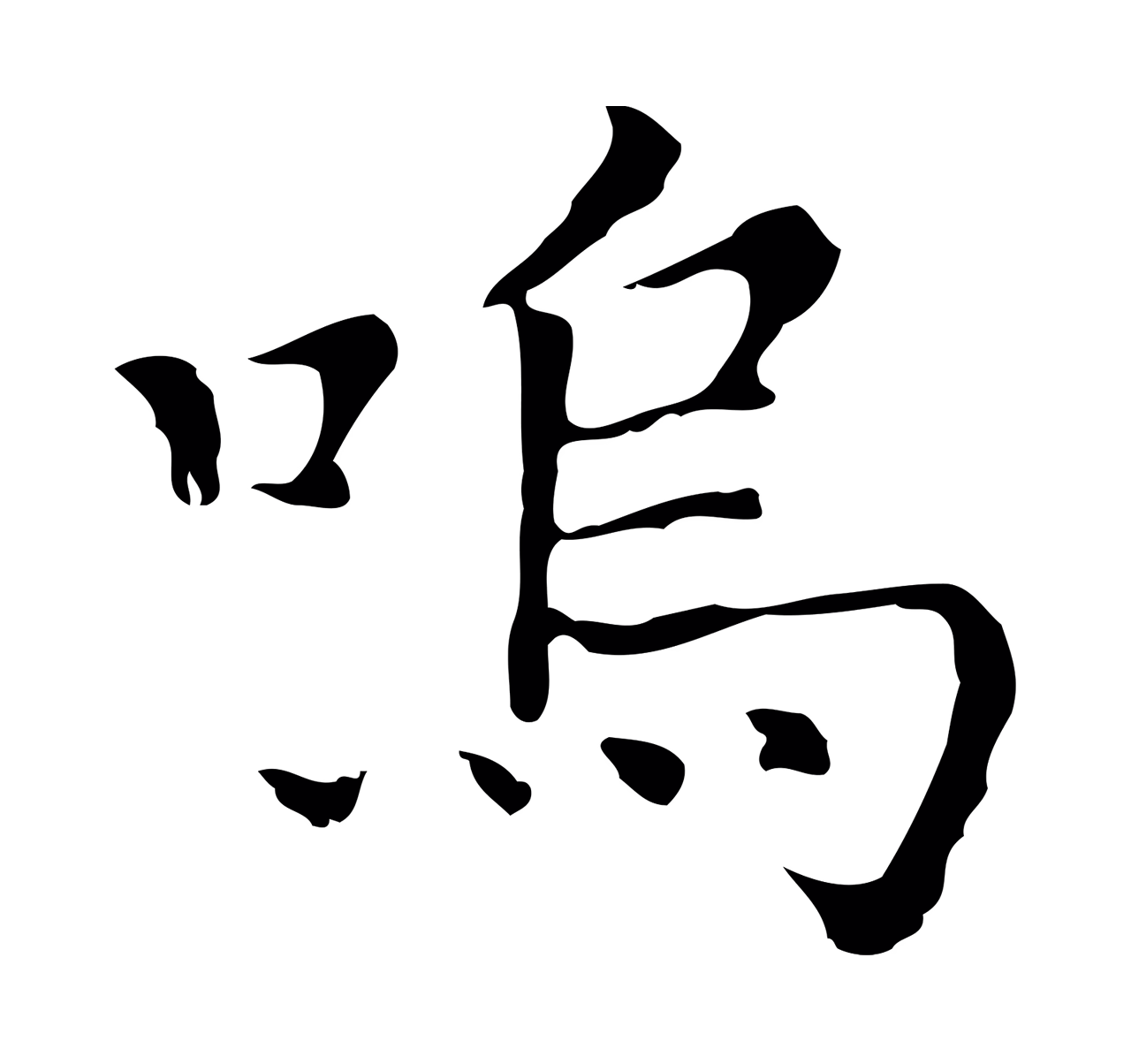 董其昌「嗚」字书法图片