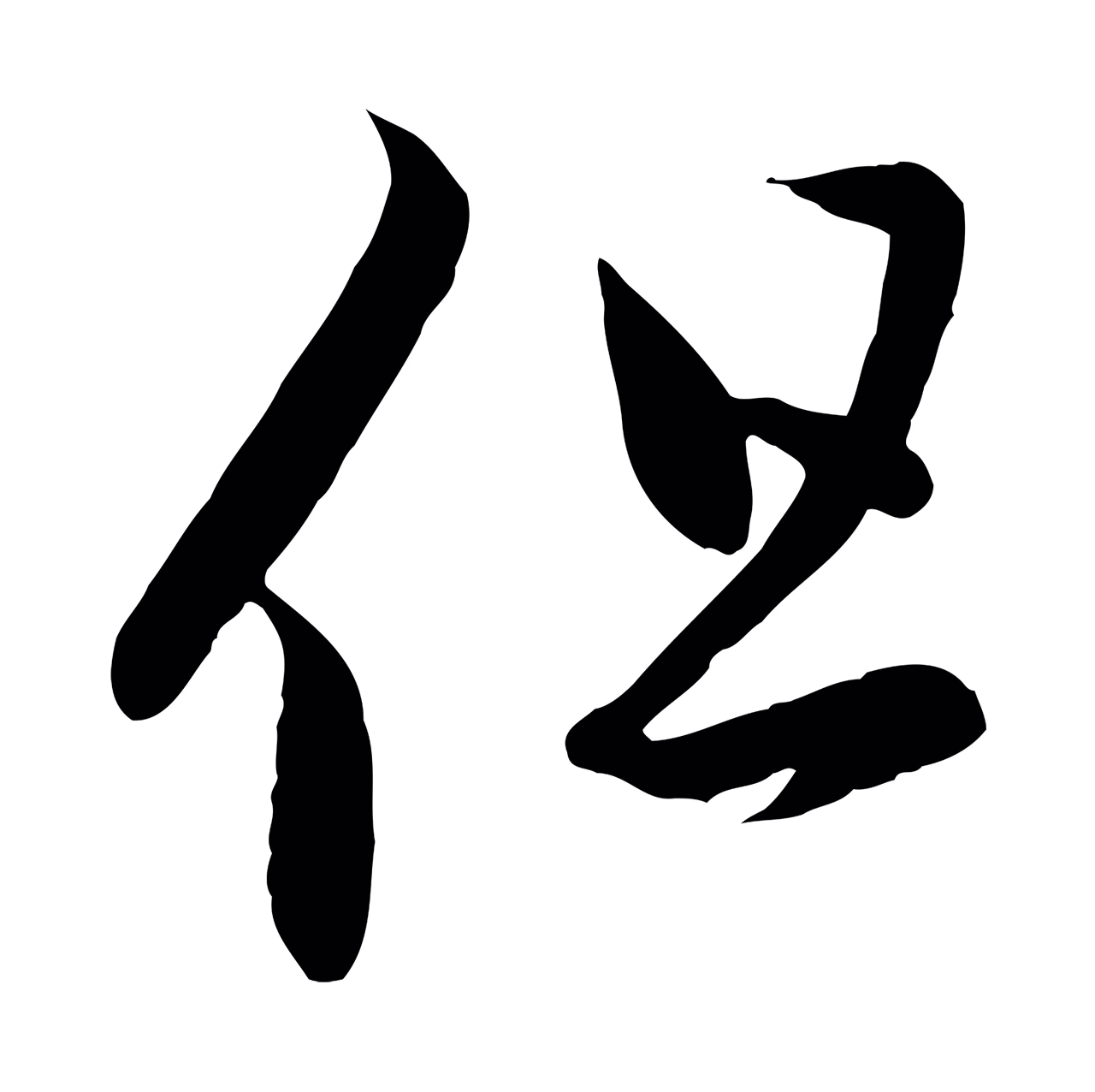 赵孟頫「但」字书法图片