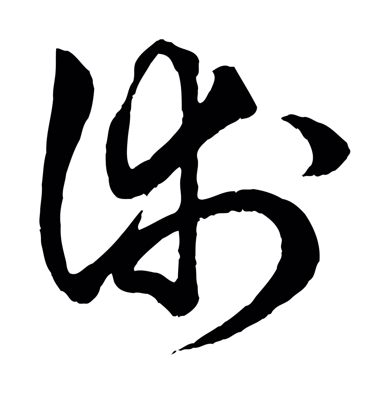 赵孟頫「術」字书法图片