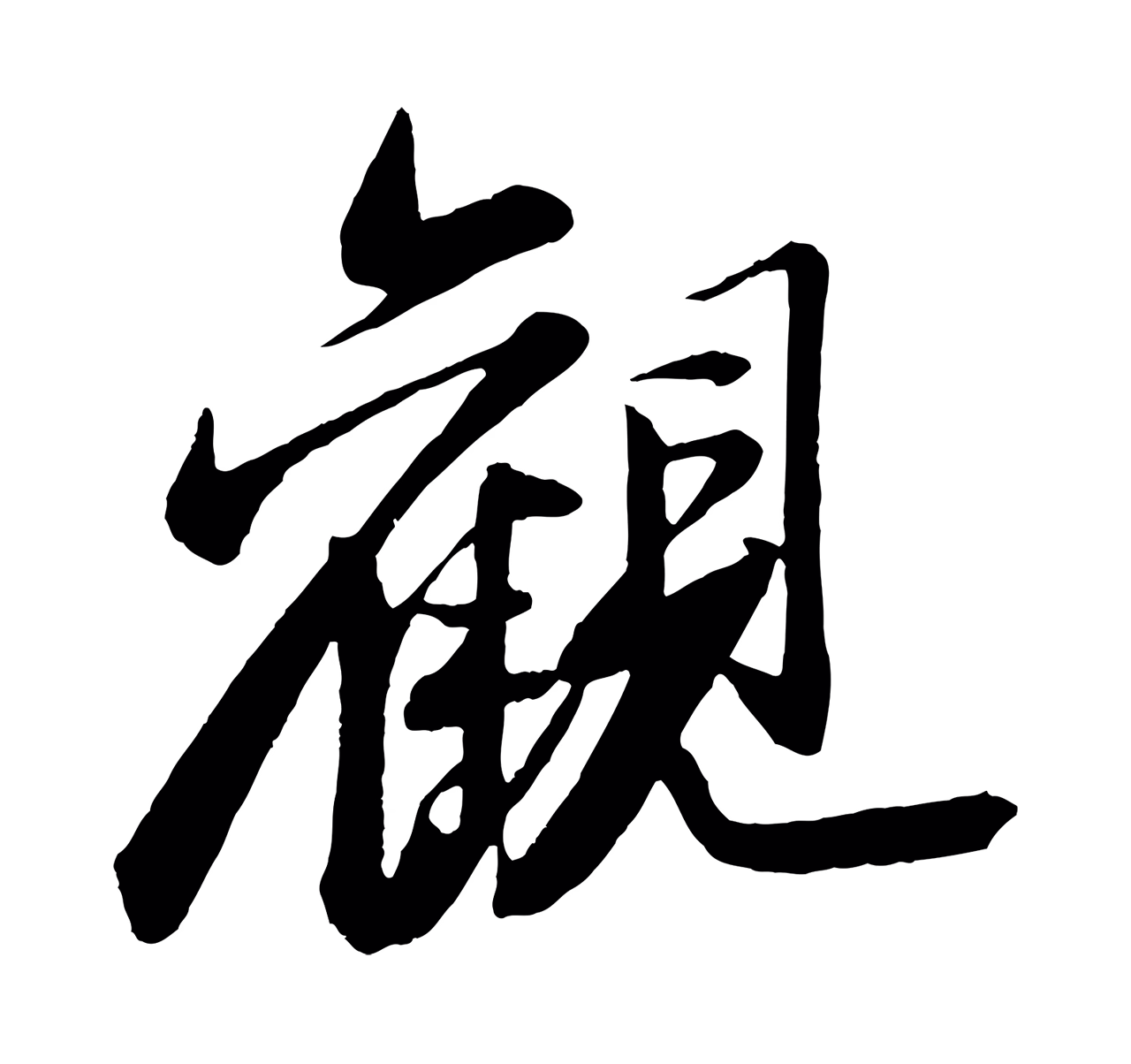 苏轼「觀」字书法图片