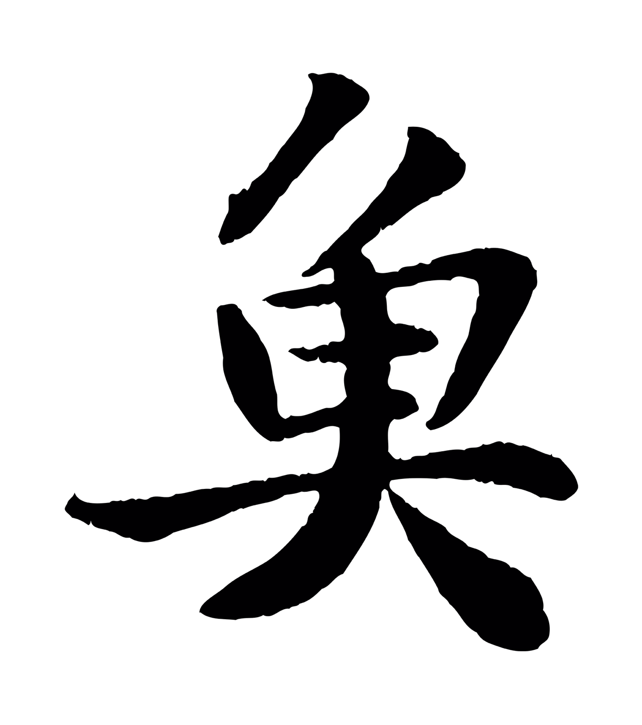苏轼「魚」字书法图片