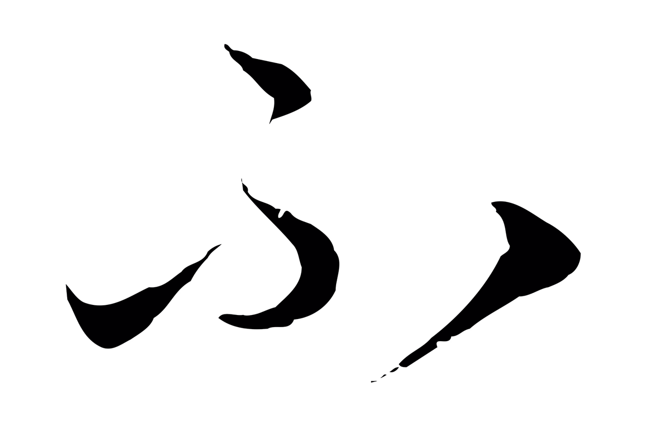 陈基「不」字书法图片