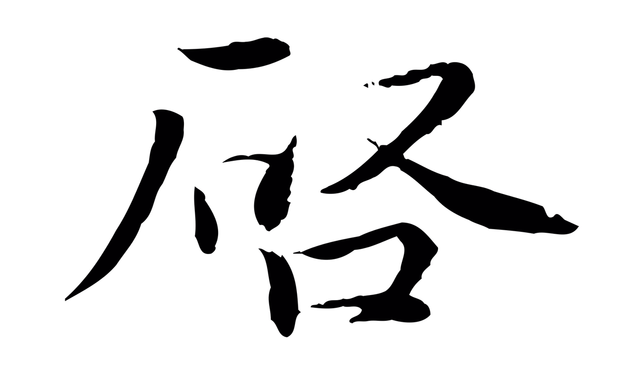 蔡襄「啟」字书法图片