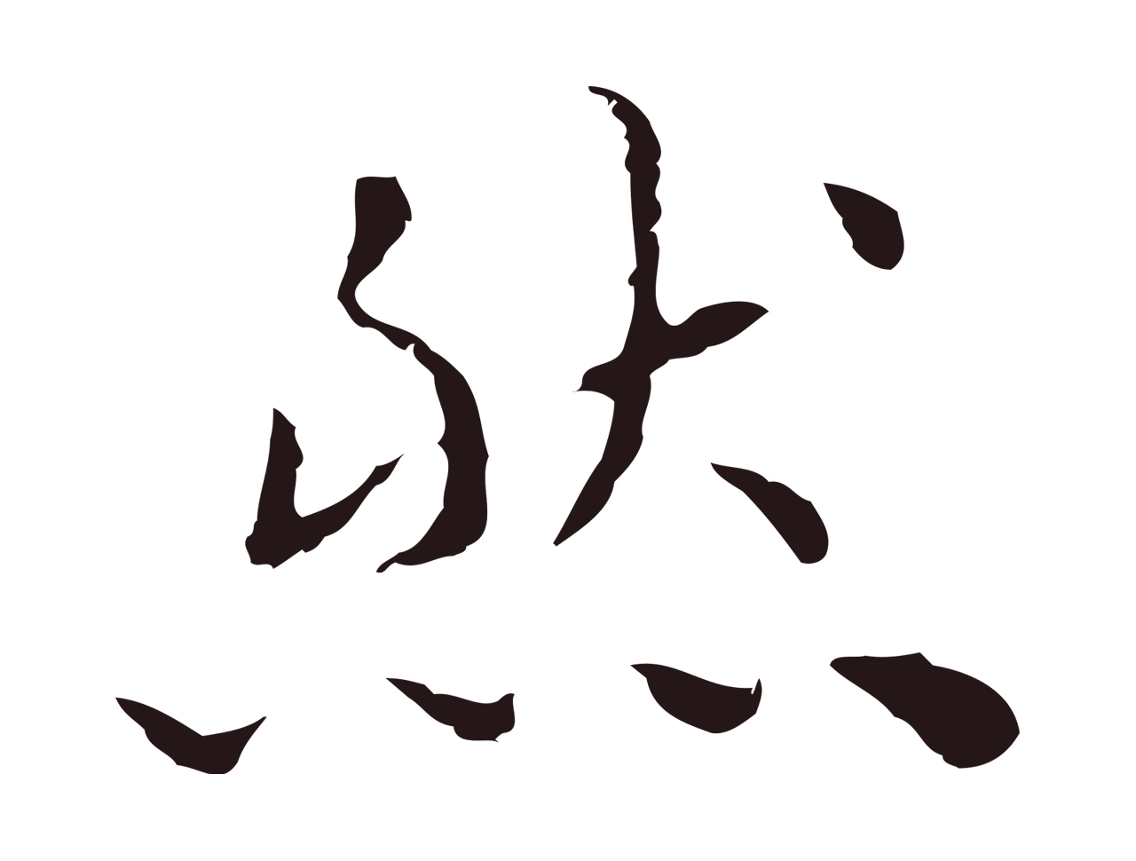 祝允明「然」字书法图片