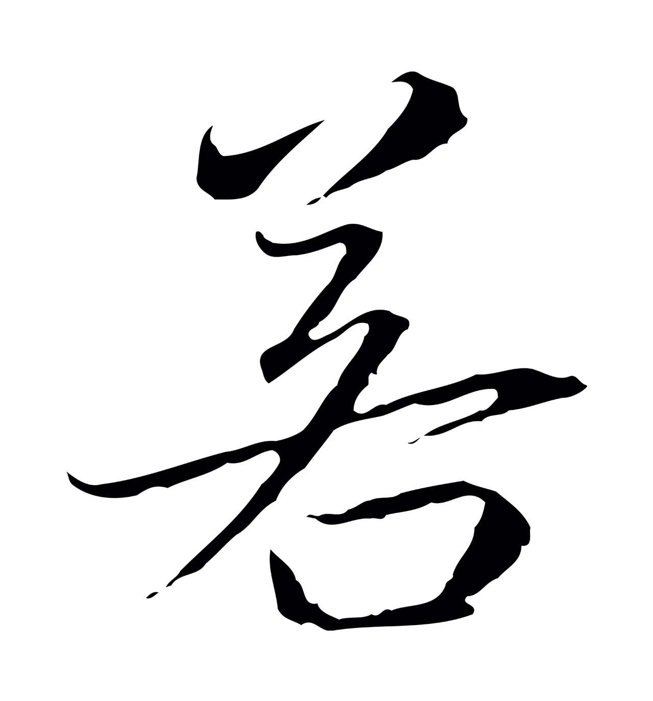 赵孟頫「若」字书法图片