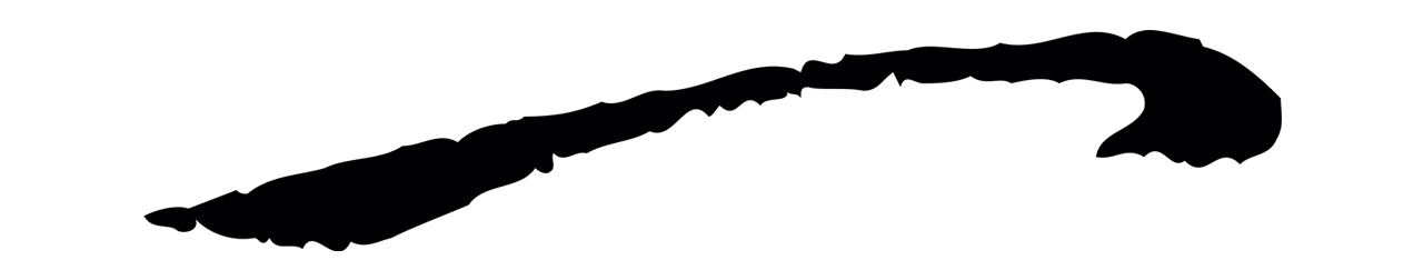 赵孟頫「一」字书法图片