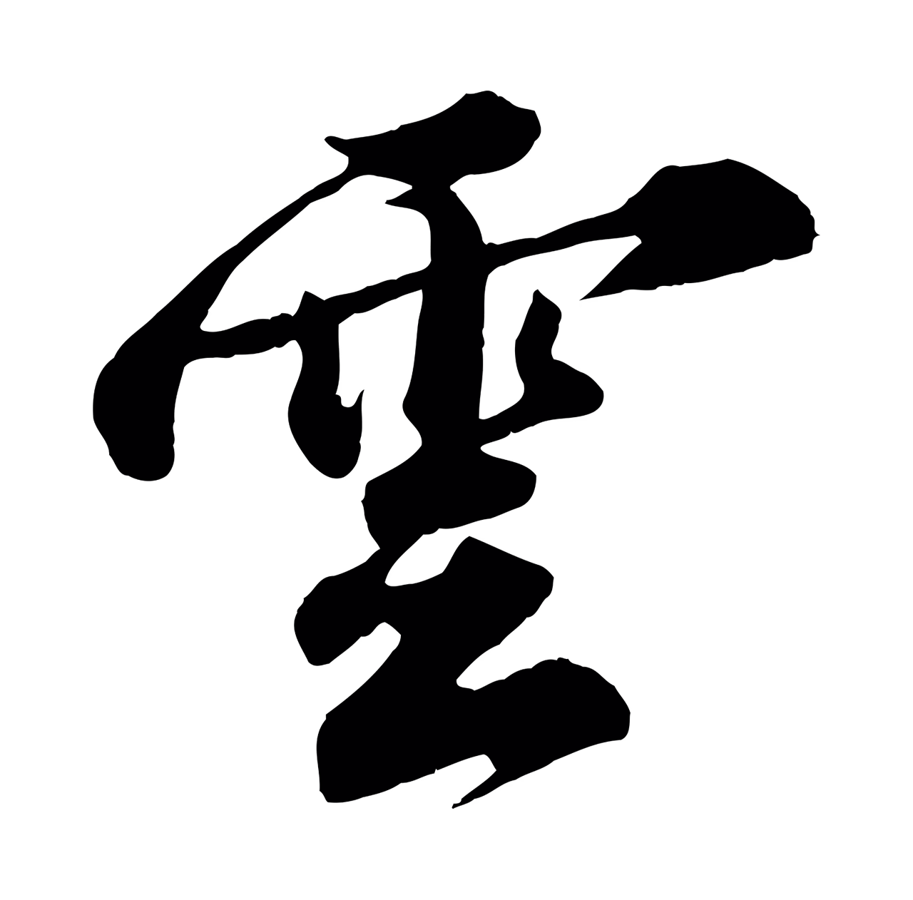 苏轼「雲」字书法图片