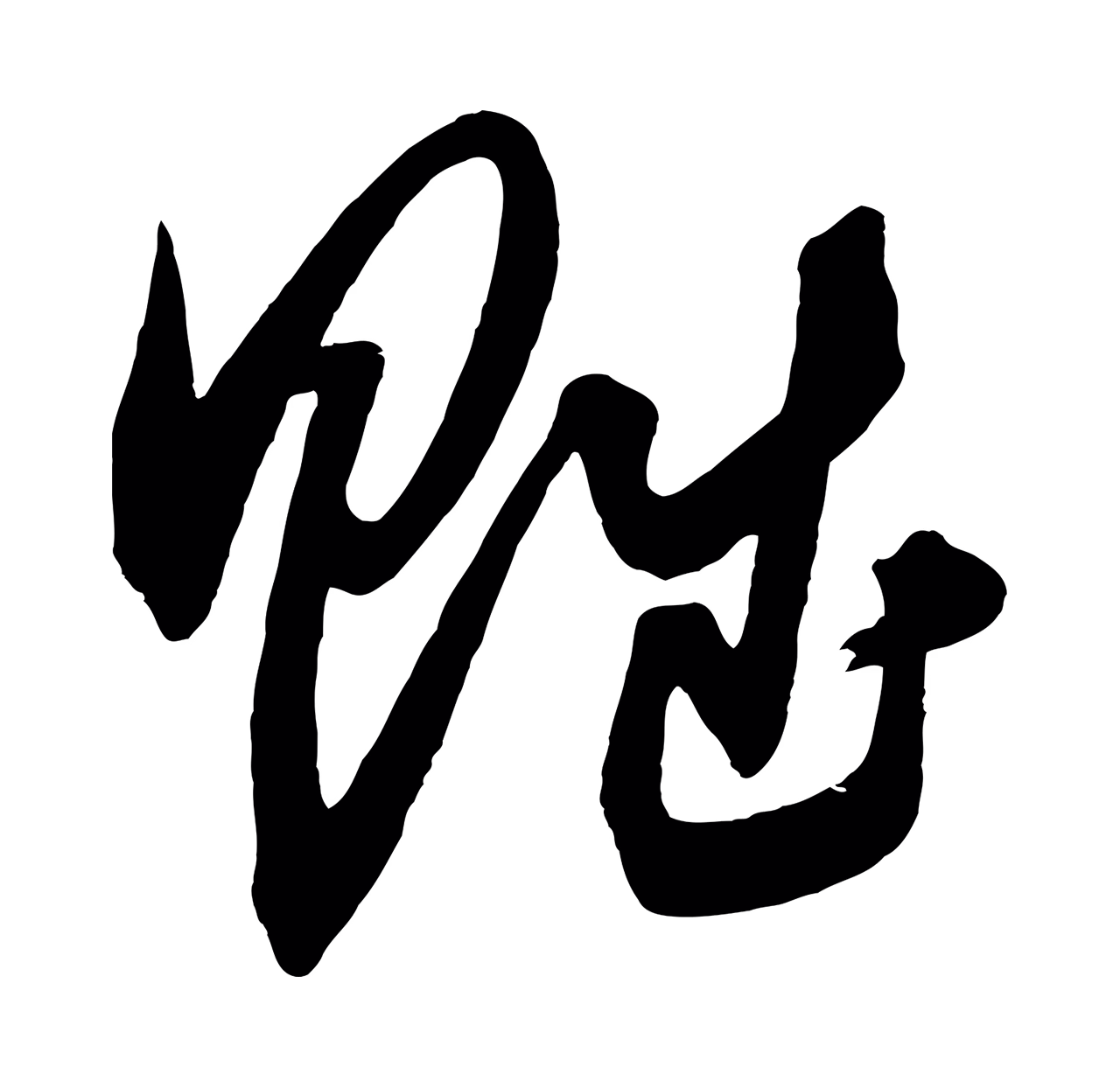 鲜于枢「賦」字书法图片