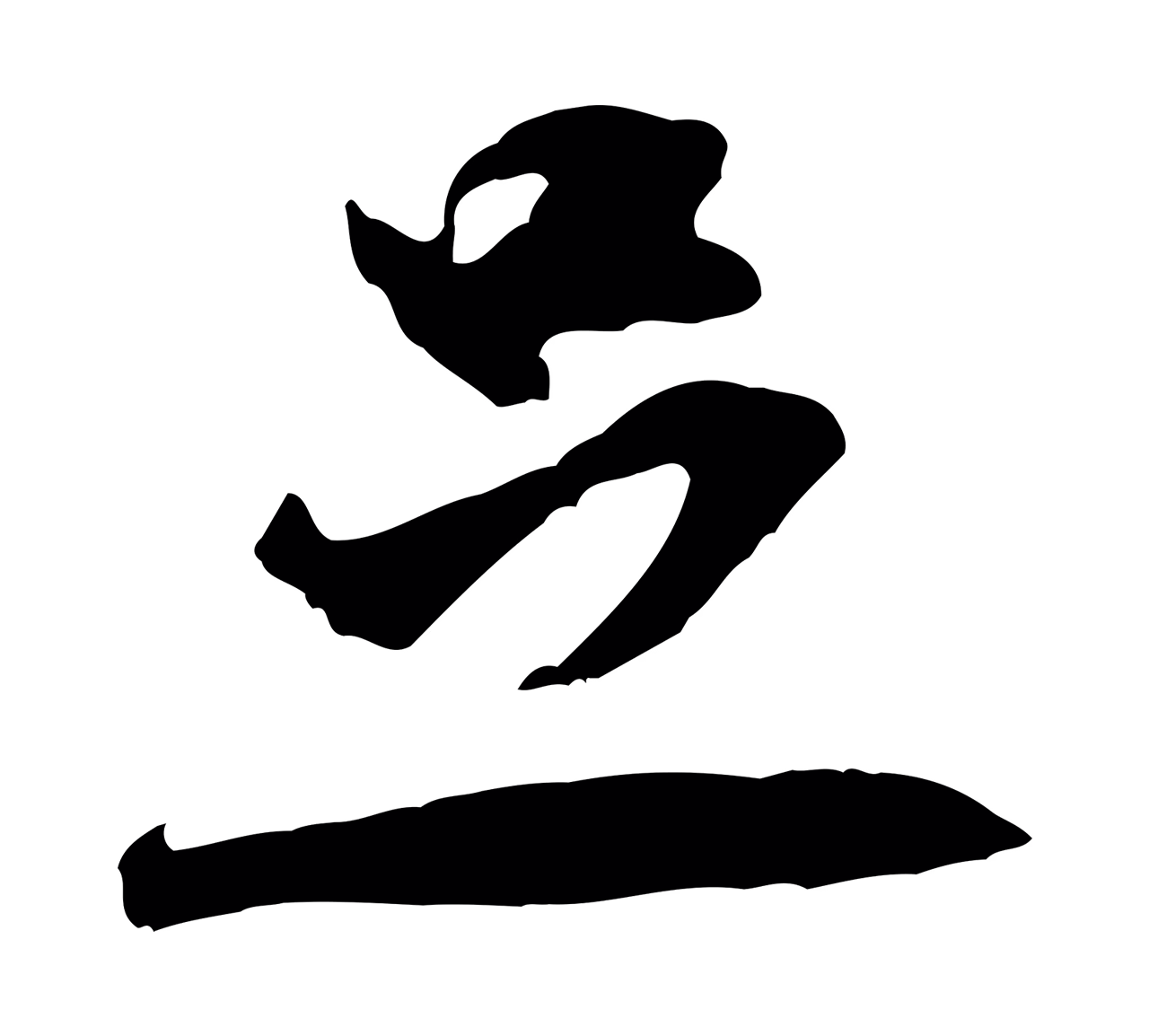 米芾「足」字书法图片