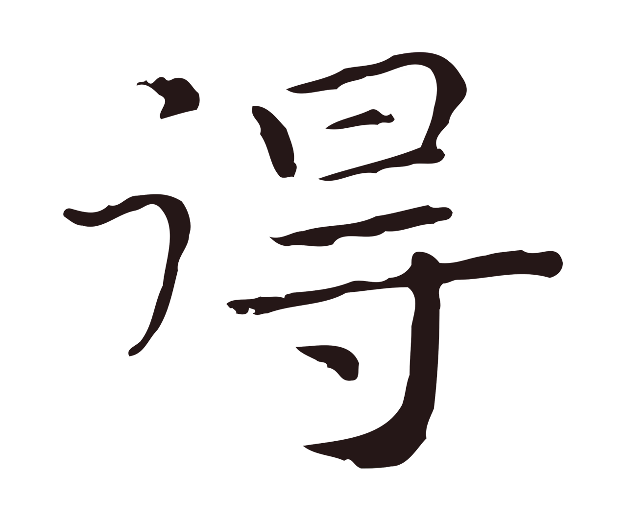 祝允明「得」字书法图片