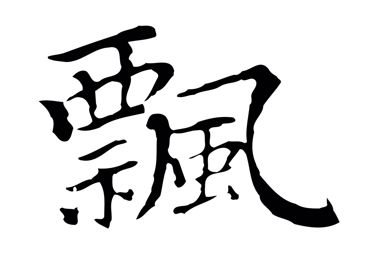 柯九思「飄」字书法图片