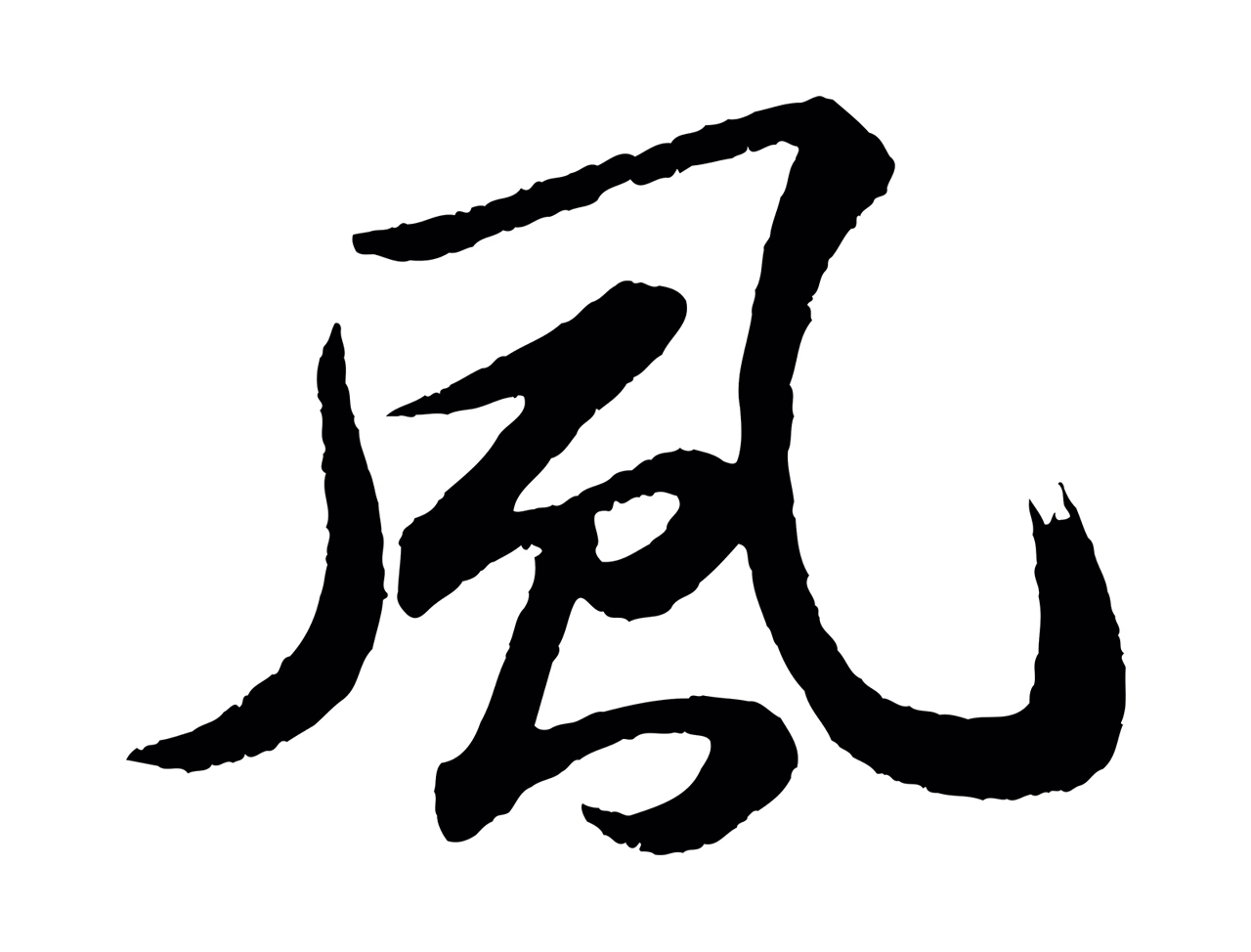 苏轼「風」字书法图片
