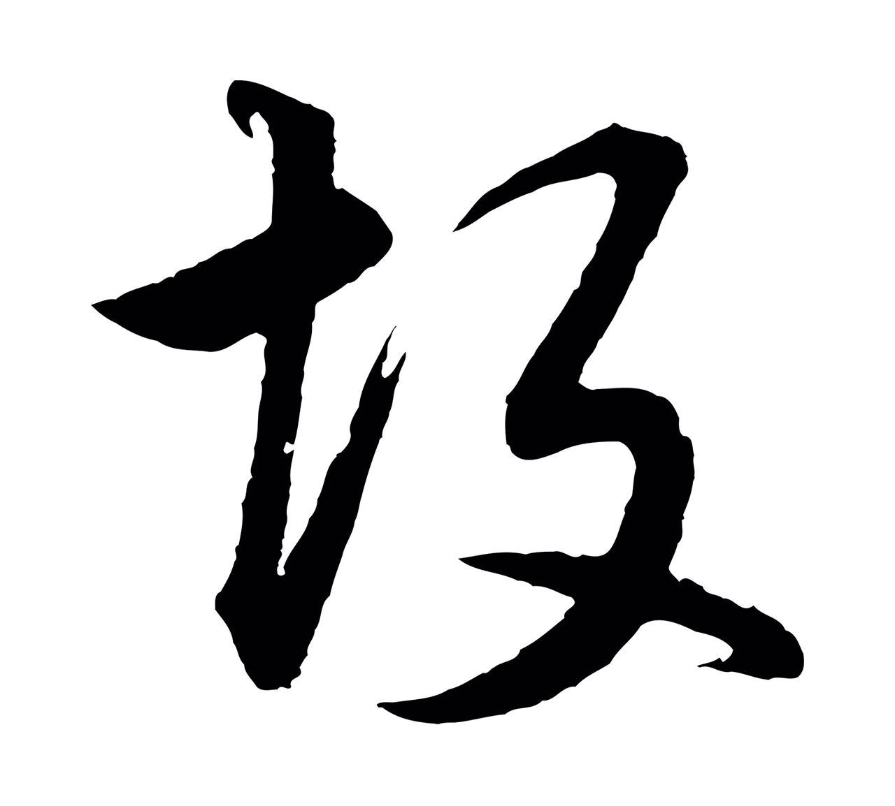 董其昌「故」字书法图片