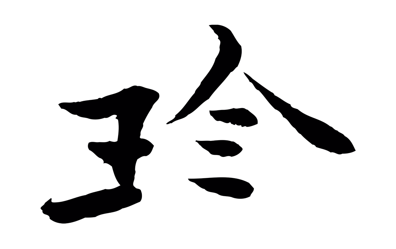 范仲淹「珍」字书法图片