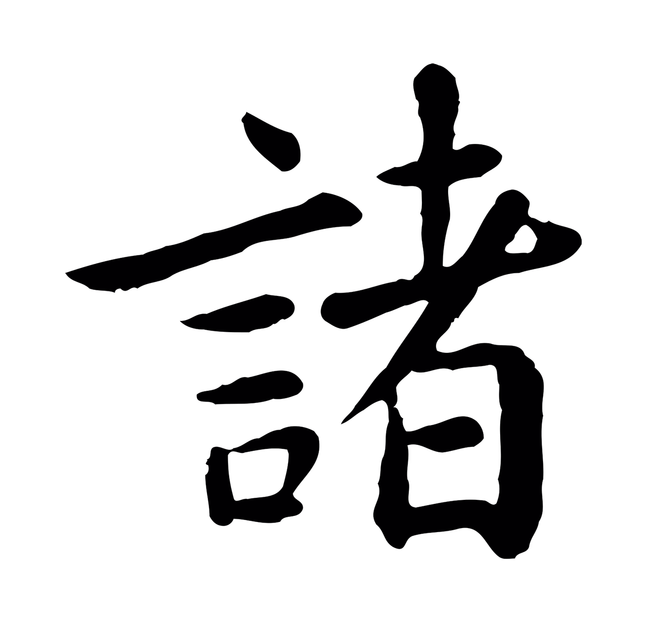 赵孟頫「諸」字书法图片