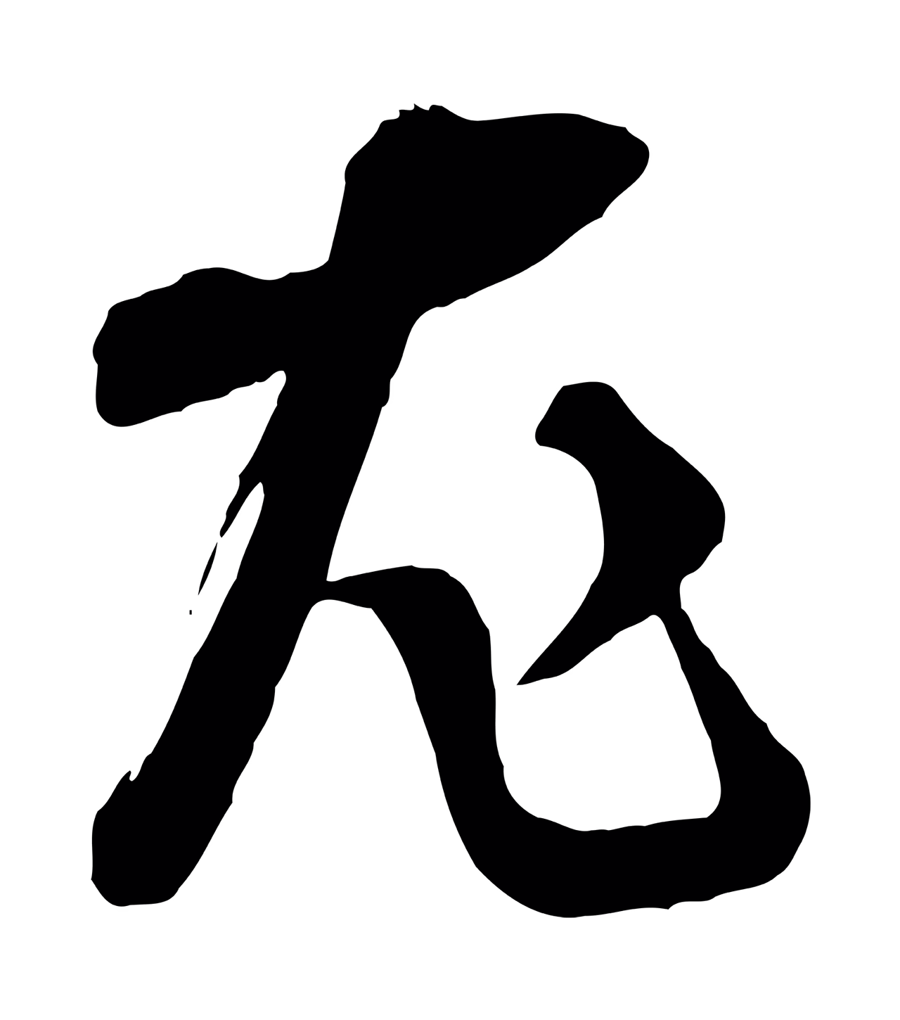 范成大「尤」字书法图片