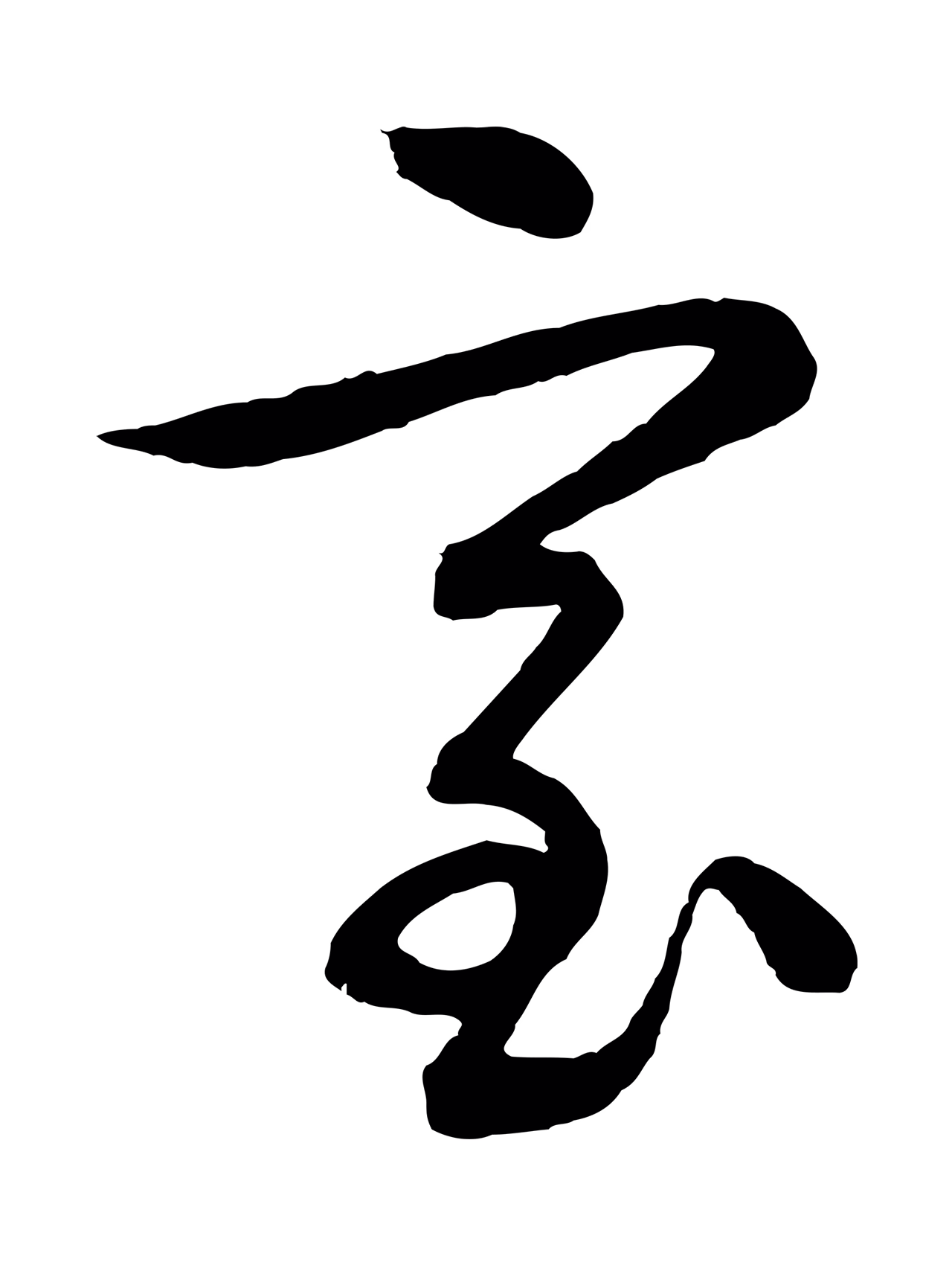 张凤翼「室」字书法图片