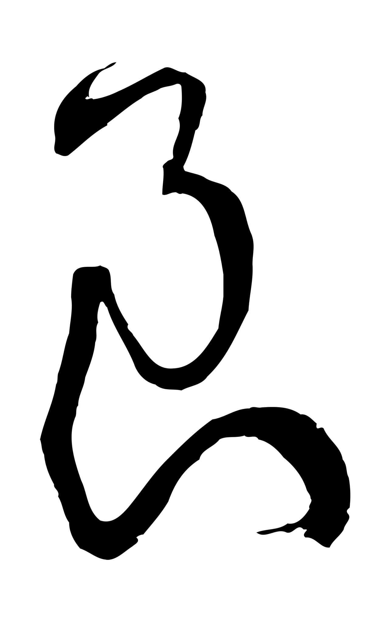 孙过庭「良」字书法图片