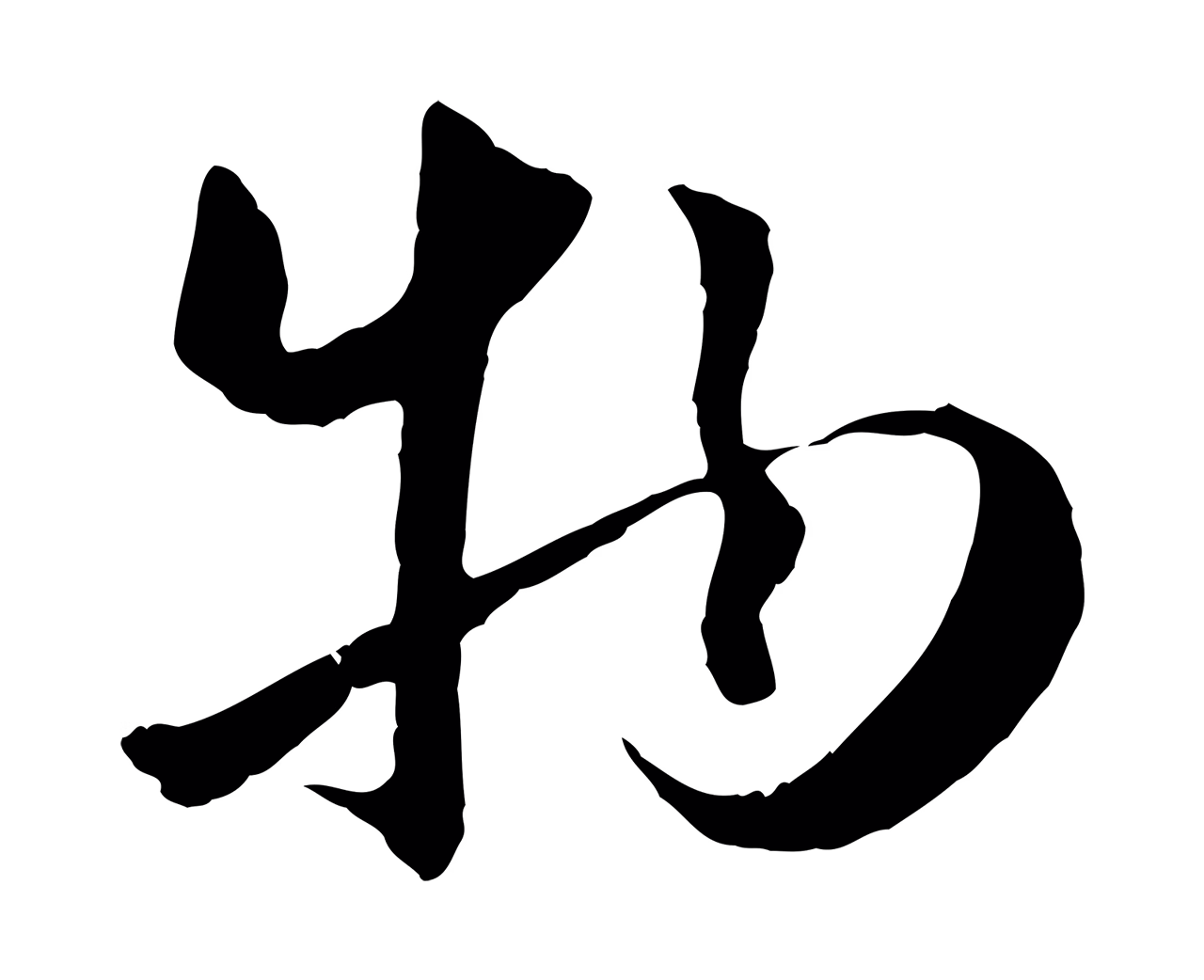 赵孟頫「物」字书法图片