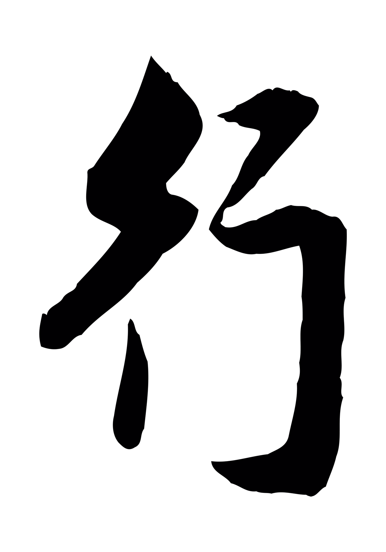赵孟頫「行」字书法图片