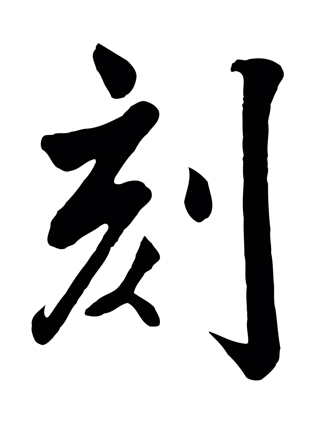 张照「刻」字书法图片