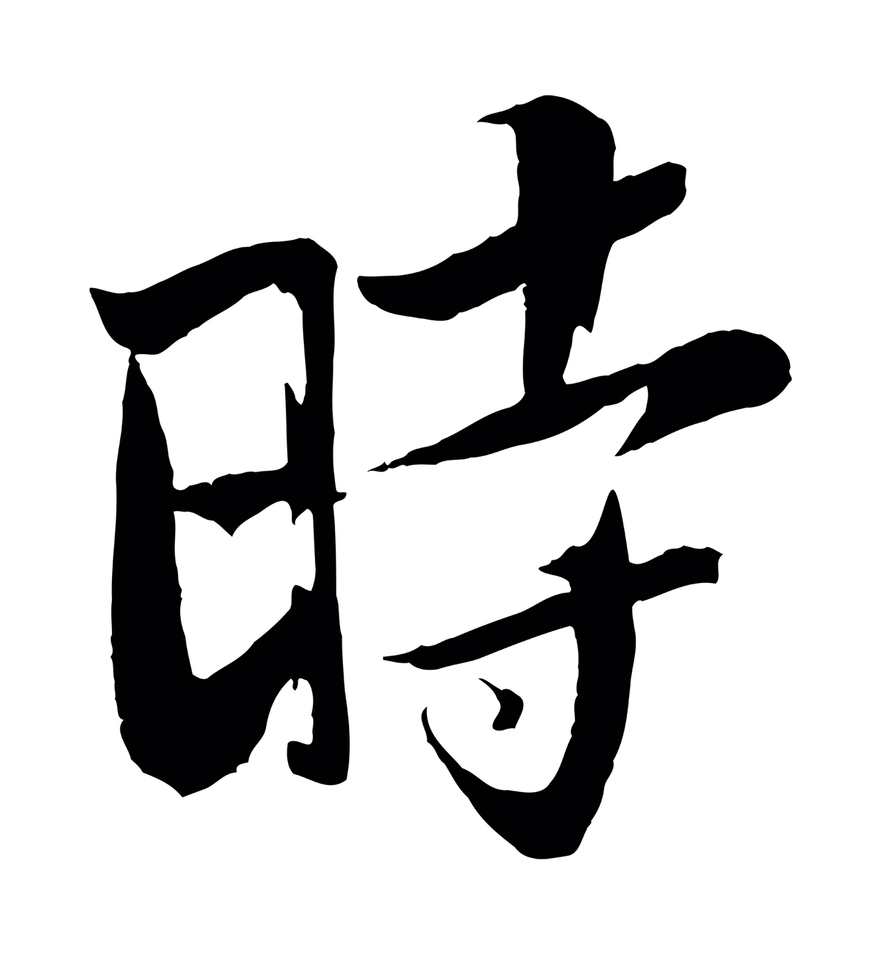 苏轼「時」字书法图片