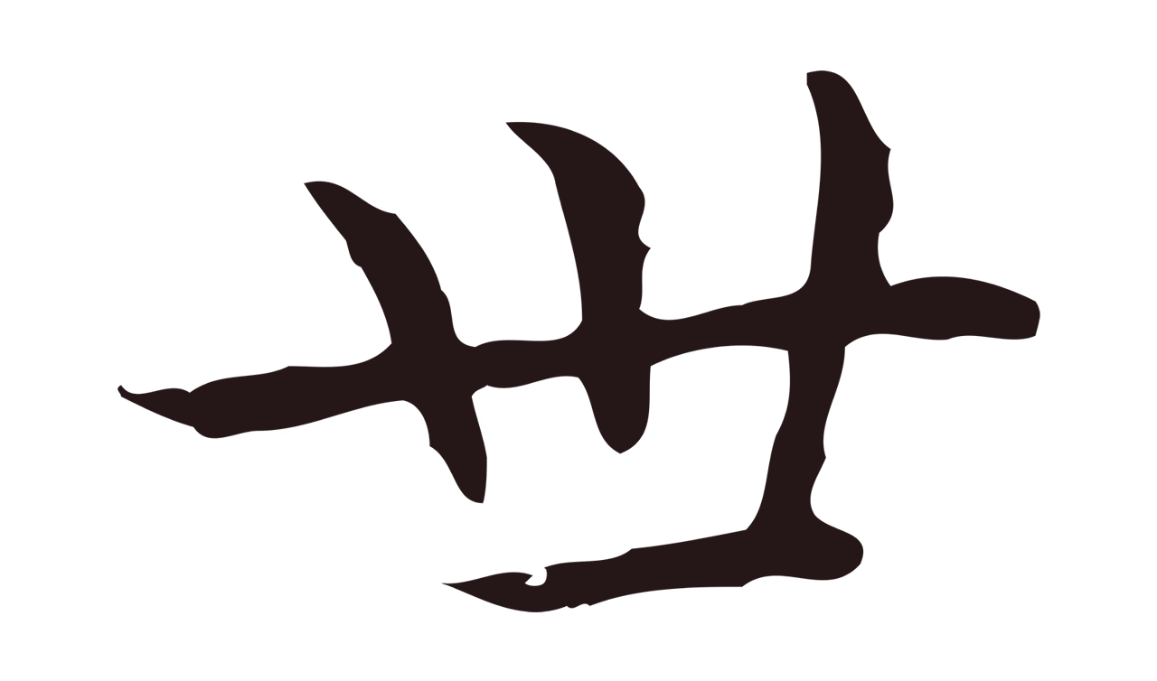 祝允明「世」字书法图片