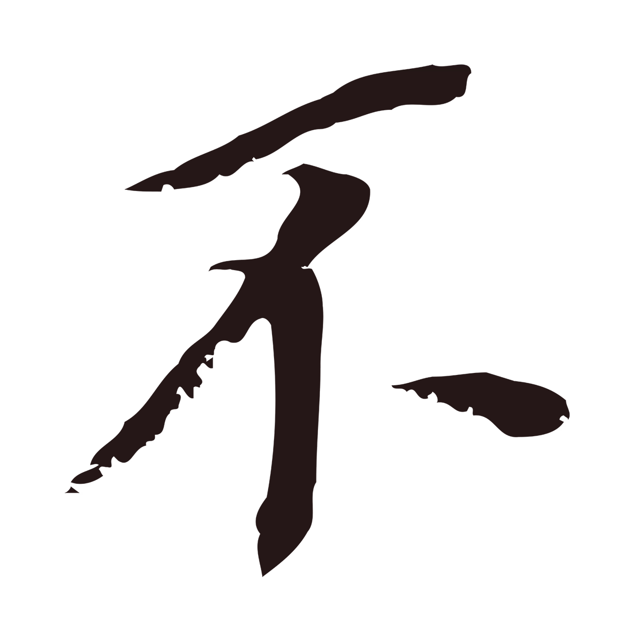 董其昌「不」字书法图片