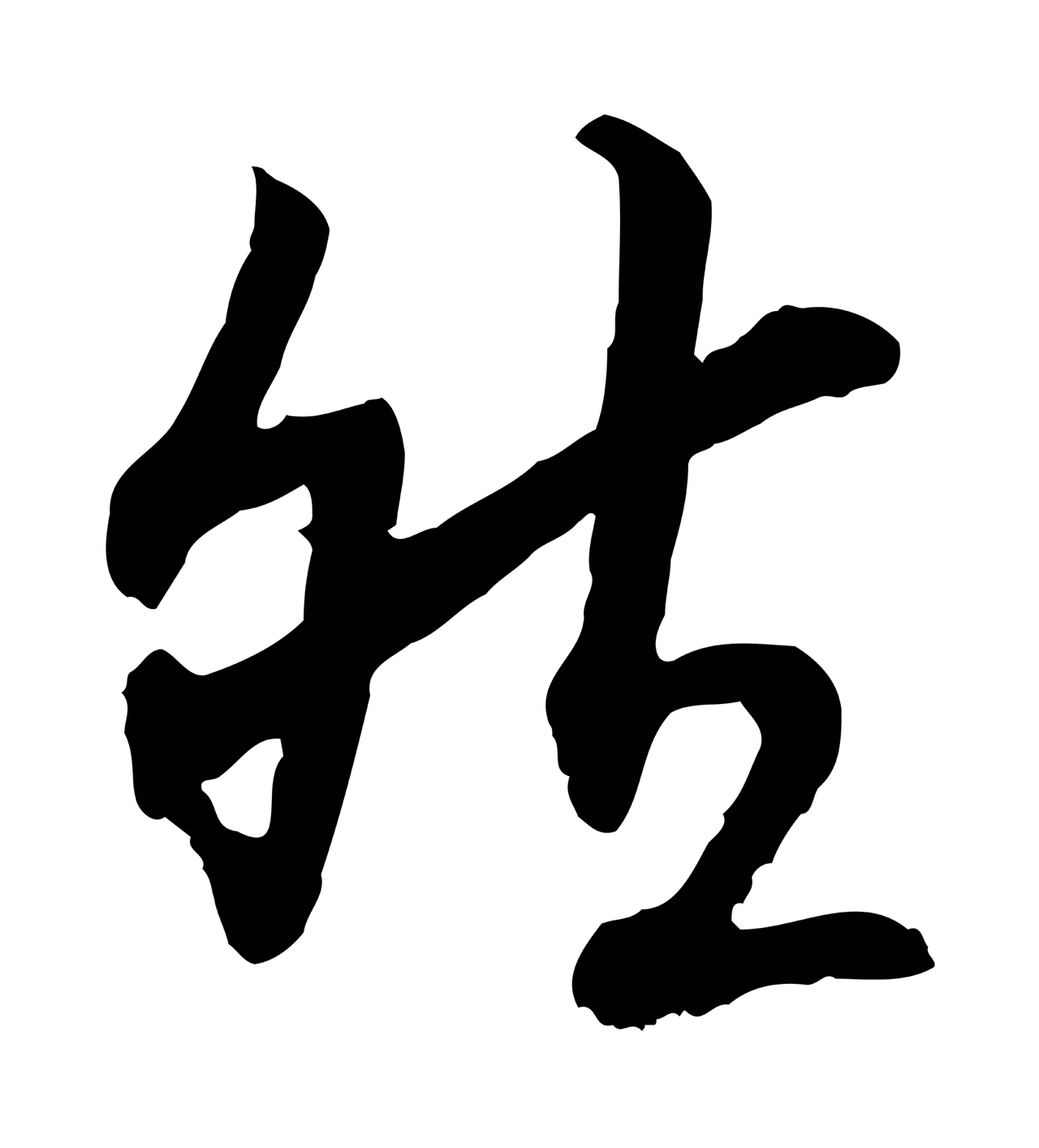 赵构「然」字书法图片