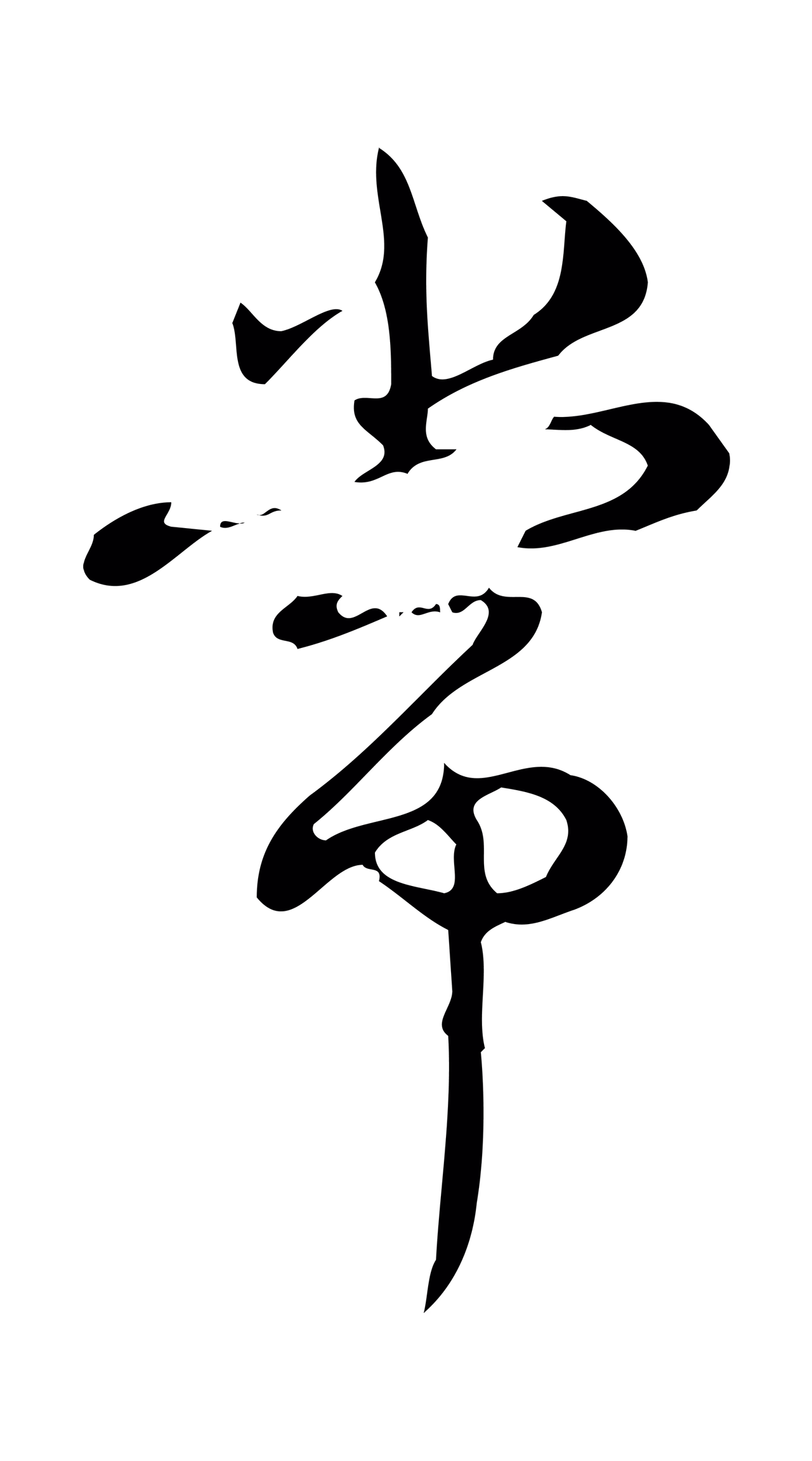 弘历「常」字书法图片