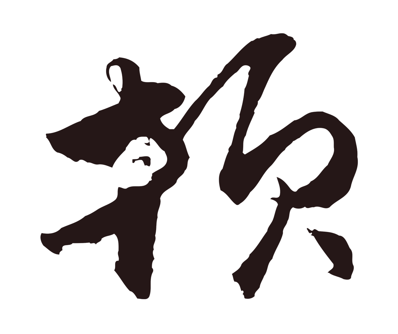 王蒙「頓」字书法图片