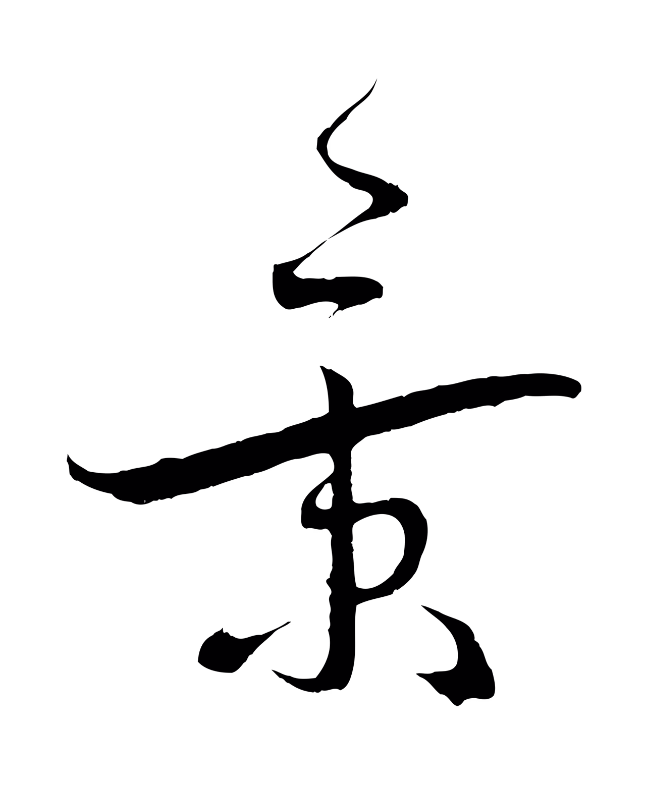 蔡襄「景」字书法图片