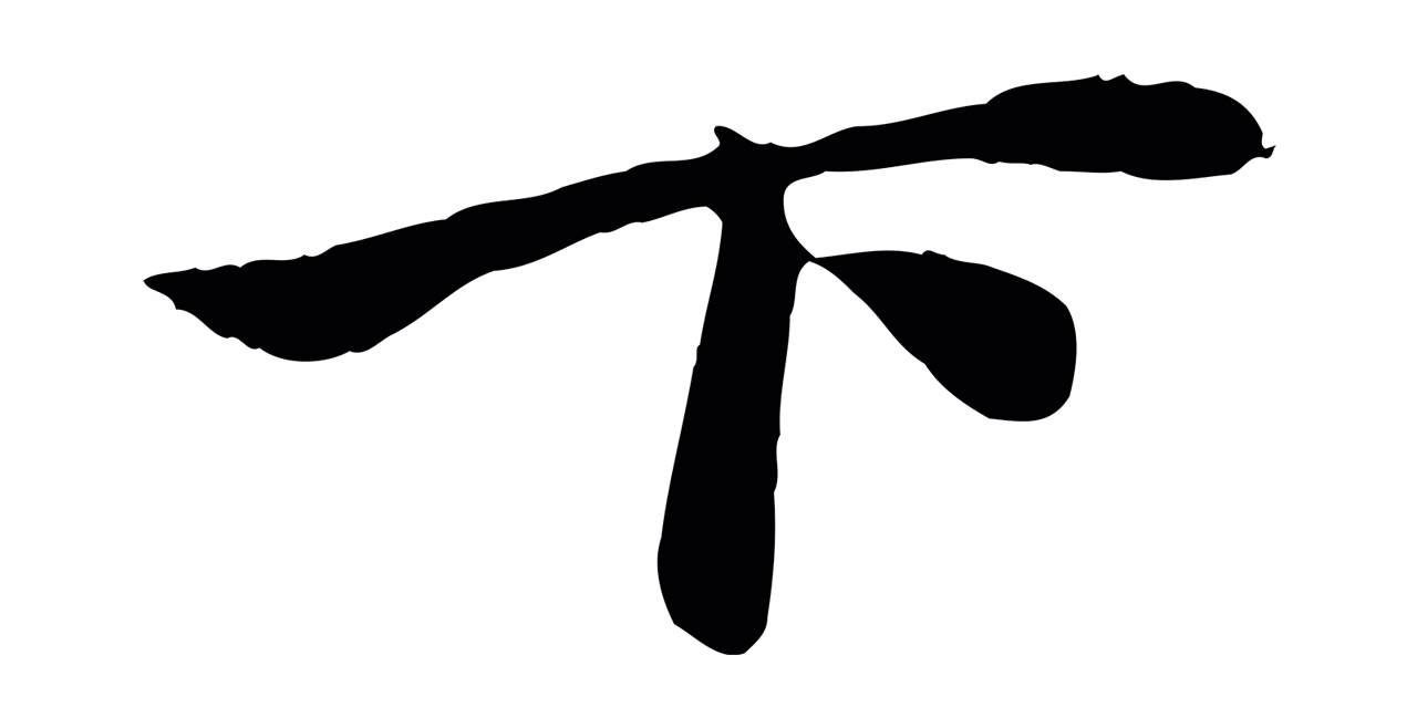 赵孟頫「下」字书法图片