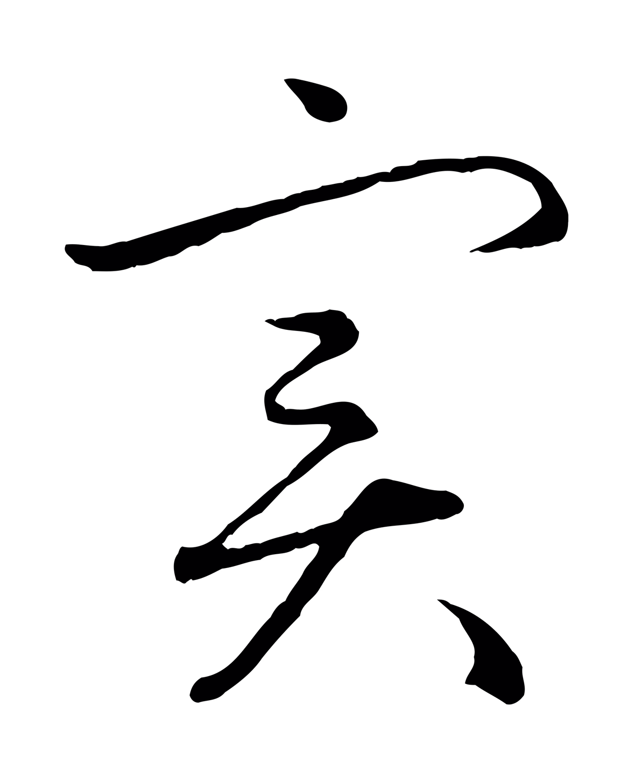 赵孟頫「實」字书法图片