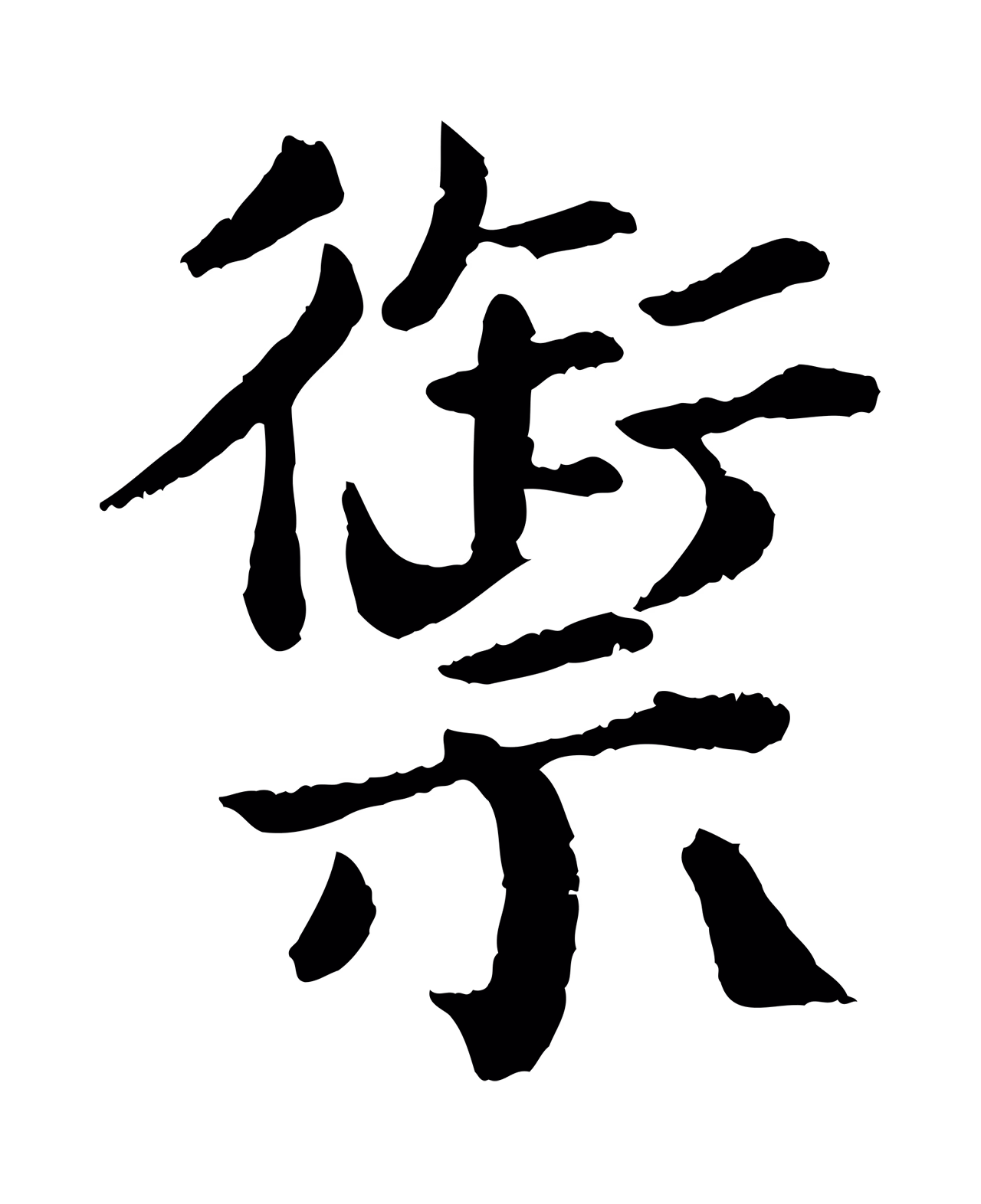 韩琦「禦」字书法图片