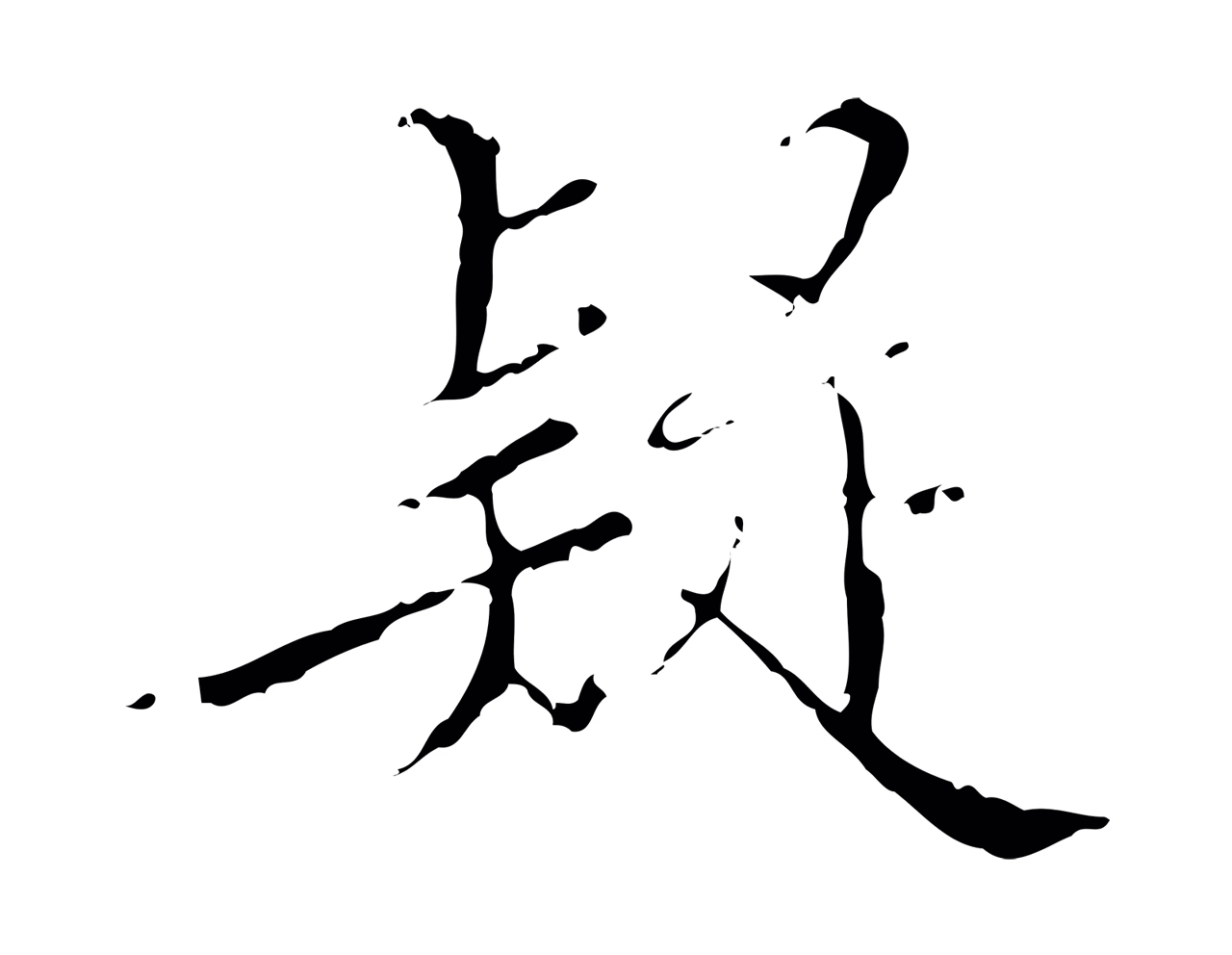 王穉登「疑」字书法图片