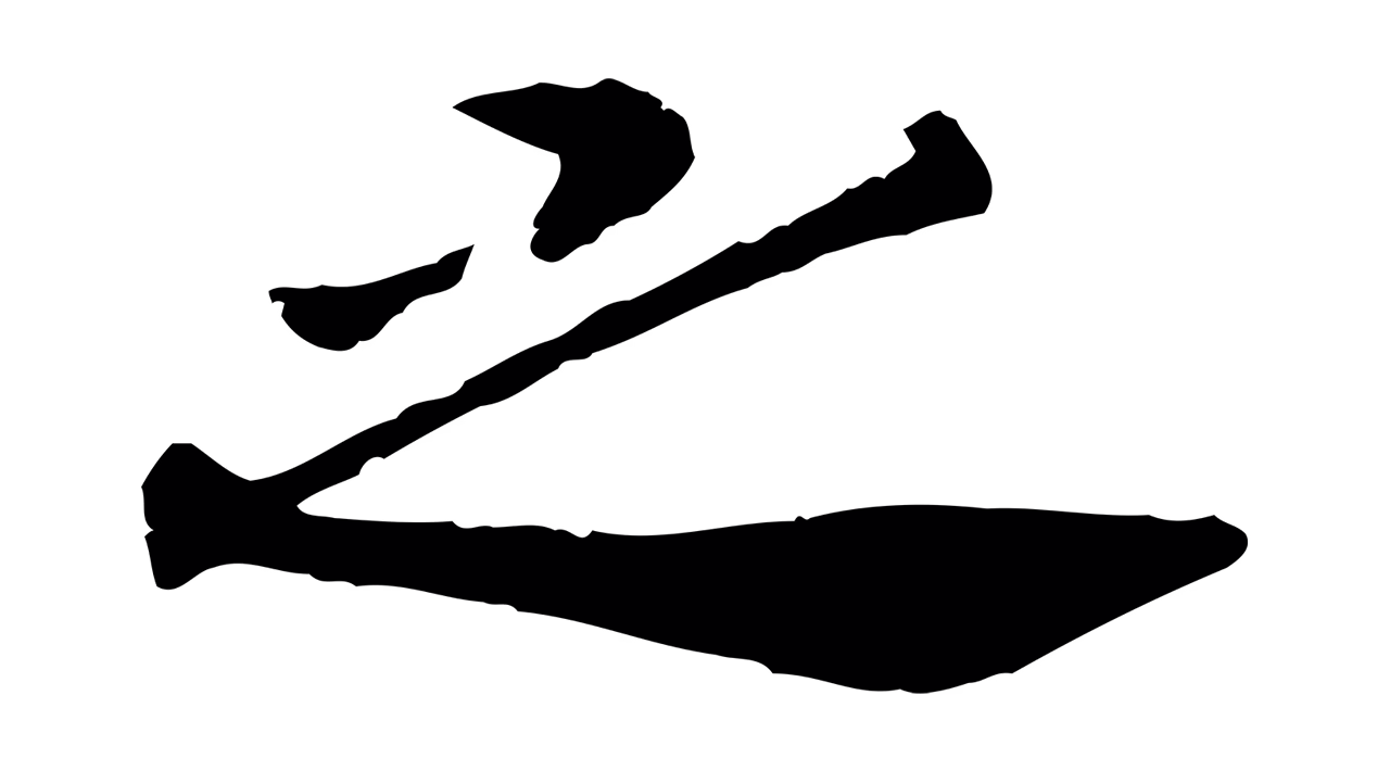 赵构「之」字书法图片