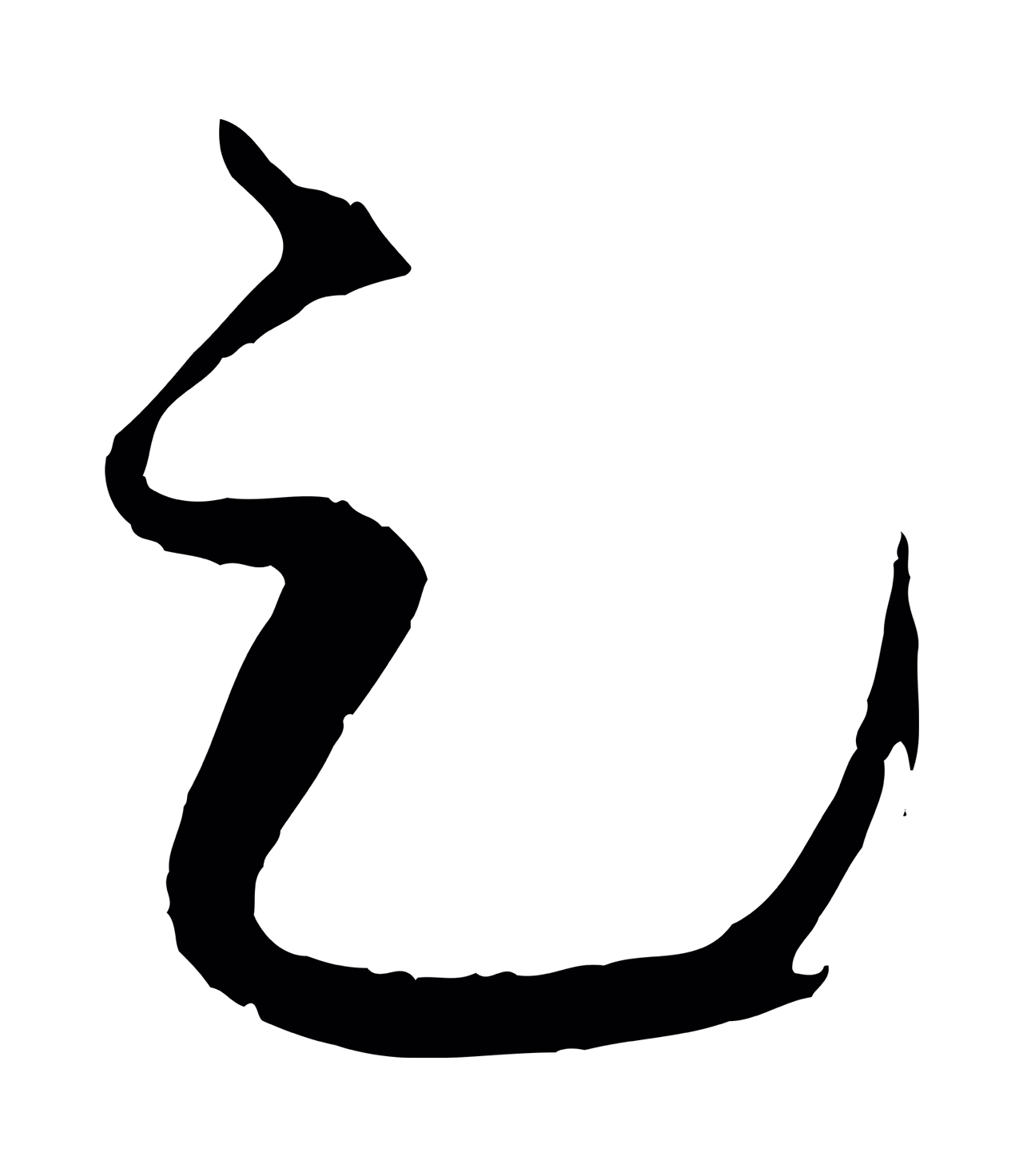 赵孟頫「足」字书法图片