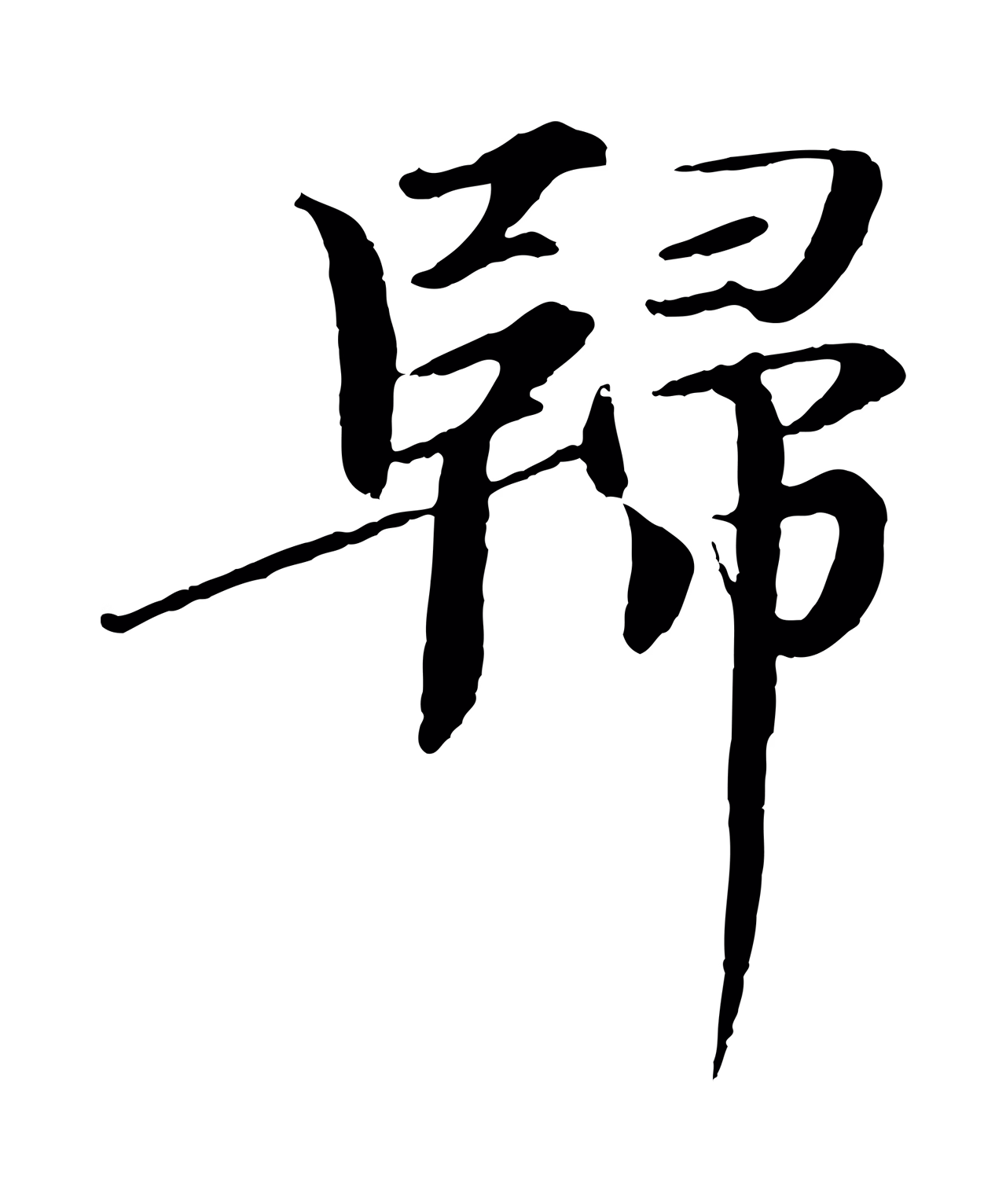 欧阳修「歸」字书法图片