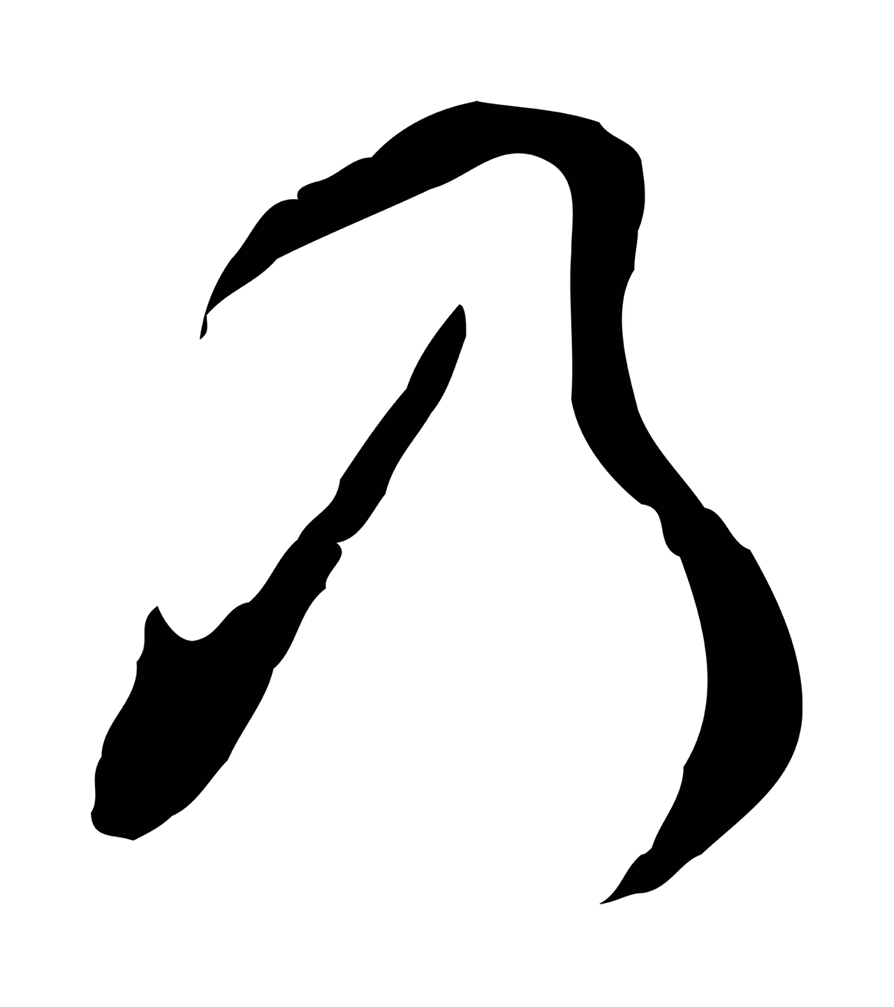 文彭「乃」字书法图片