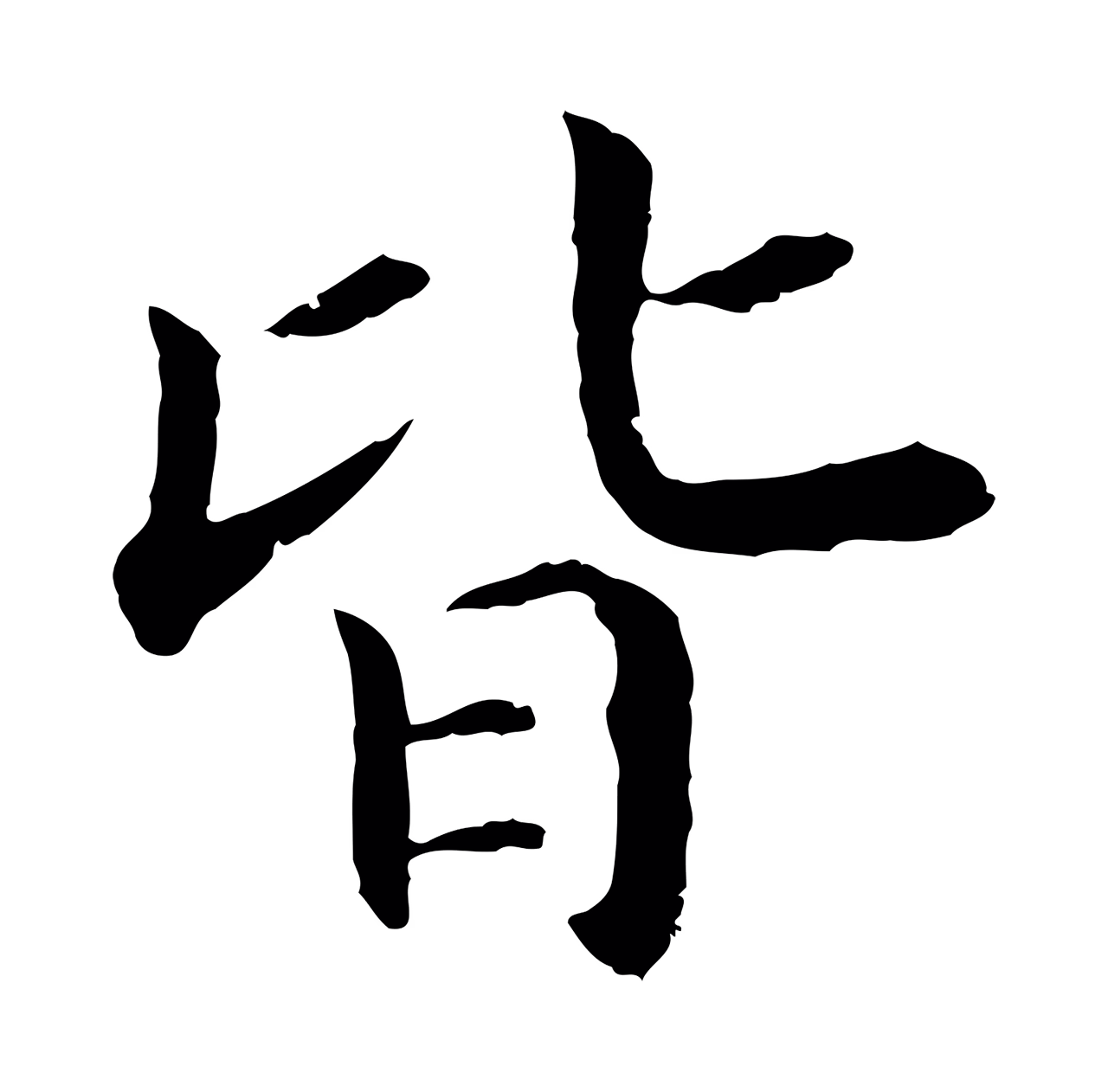 赵构「皆」字书法图片