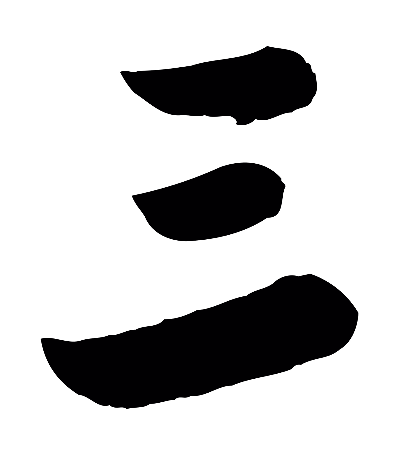 苏轼「三」字书法图片