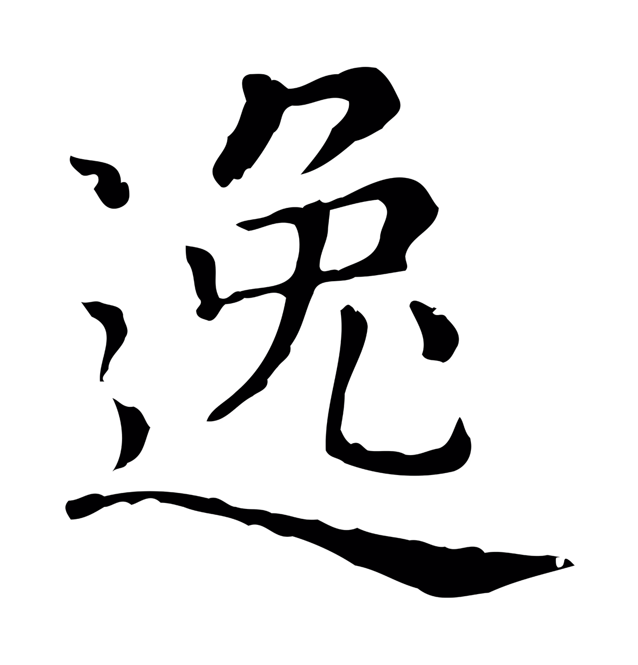 赵孟頫「逸」字书法图片