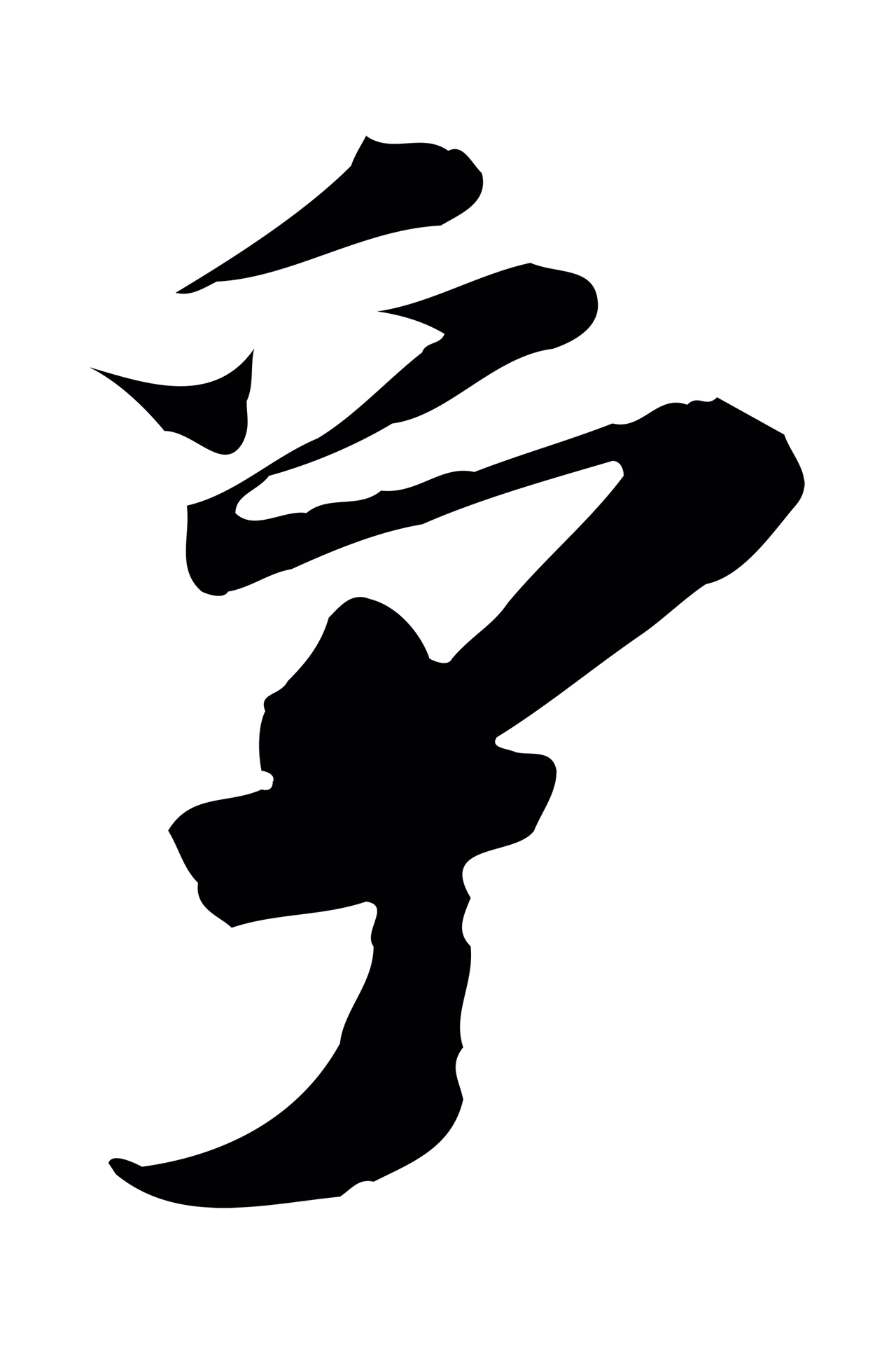 吴宽「爭」字书法图片