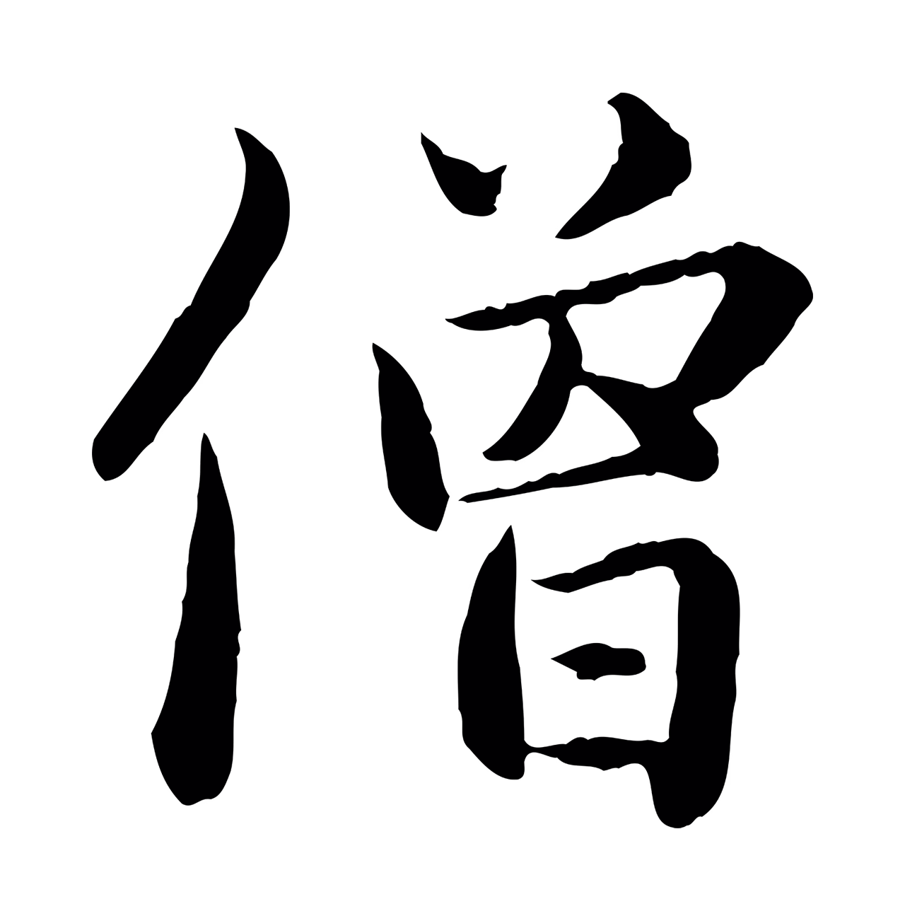 赵孟頫「僧」字书法图片